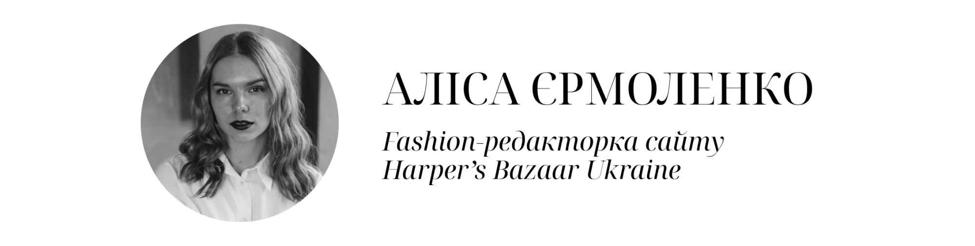Fashion-редакторка Harper’s Bazaar Ukraine Аліса Єрмоленко 