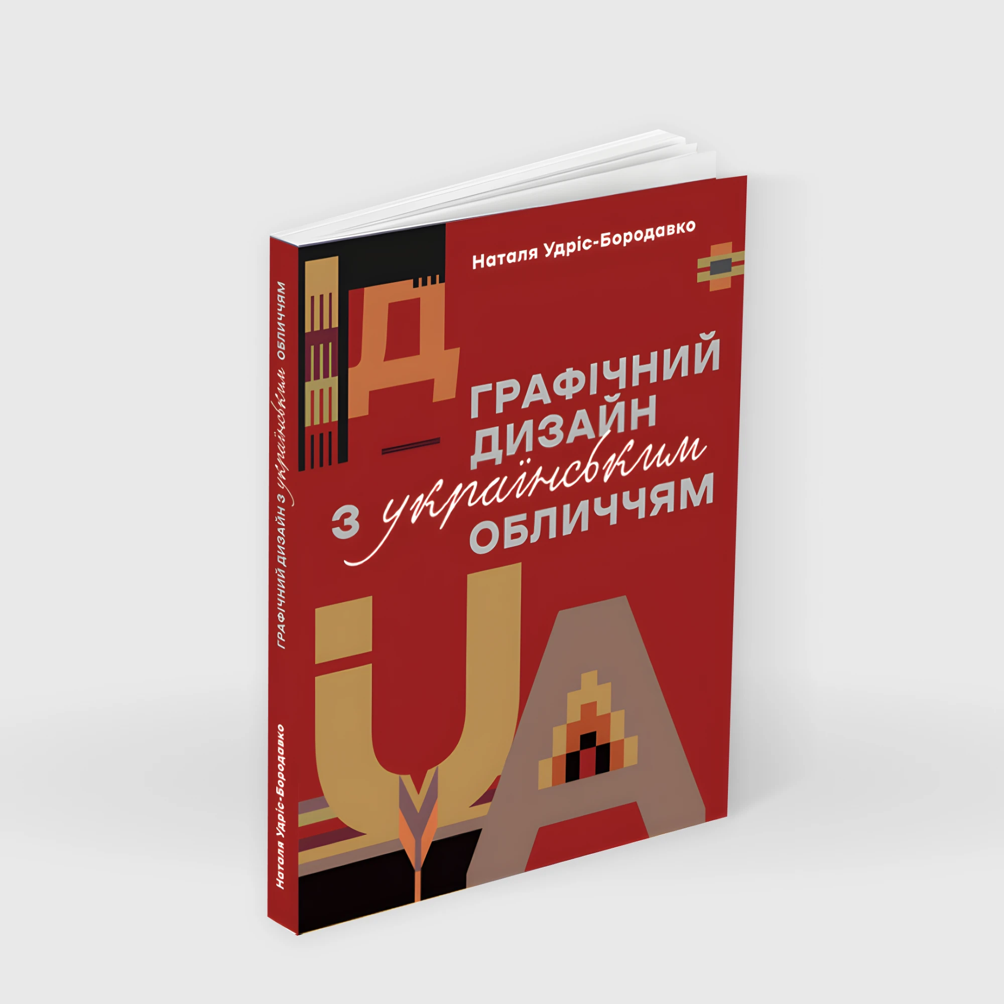 Книга «Графічний дизайн з українським обличчям»