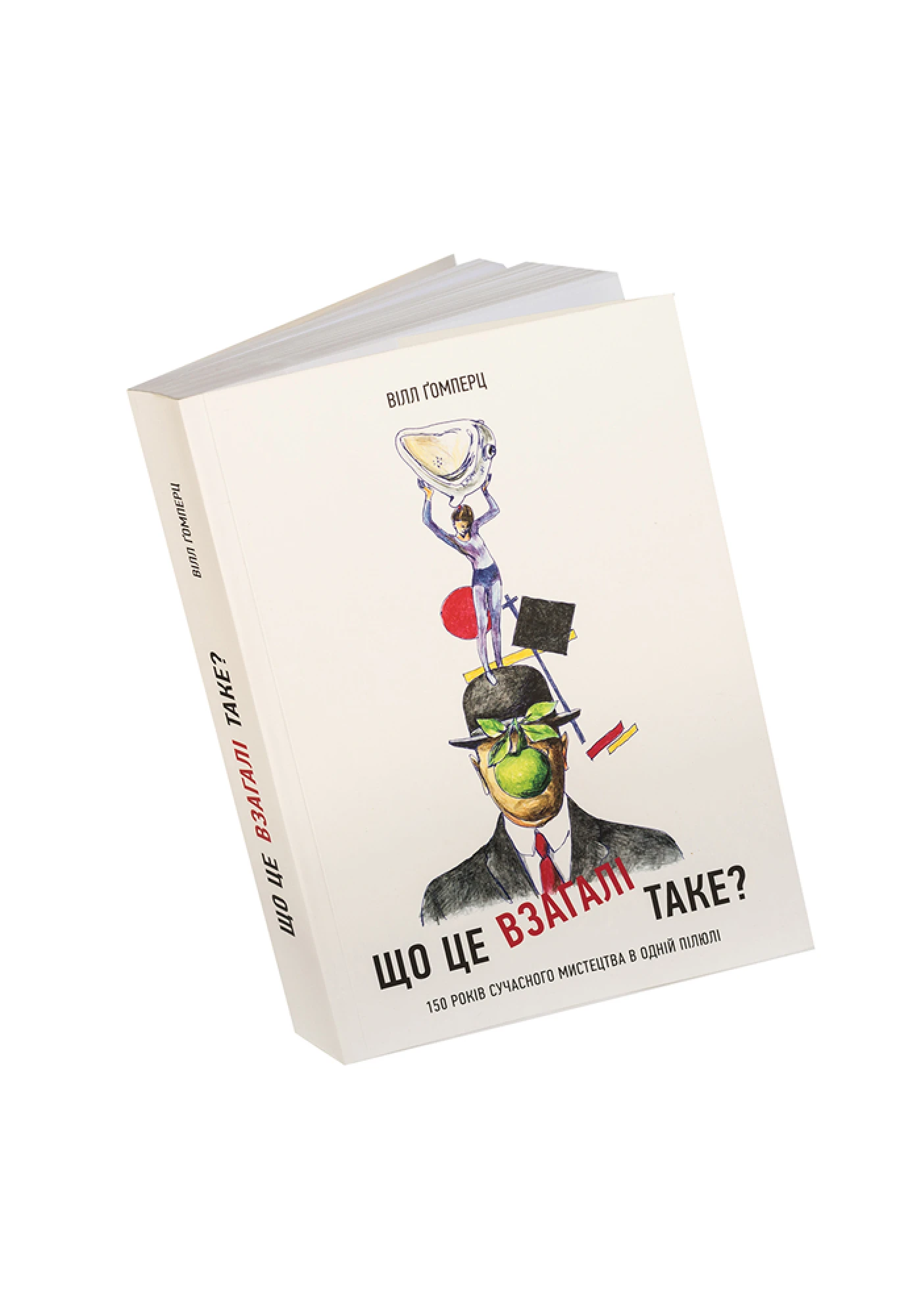 Книжка «Що це взагалі таке? 150 років сучасного мистецтва в одній пілюлі», Вілл Ґомперц