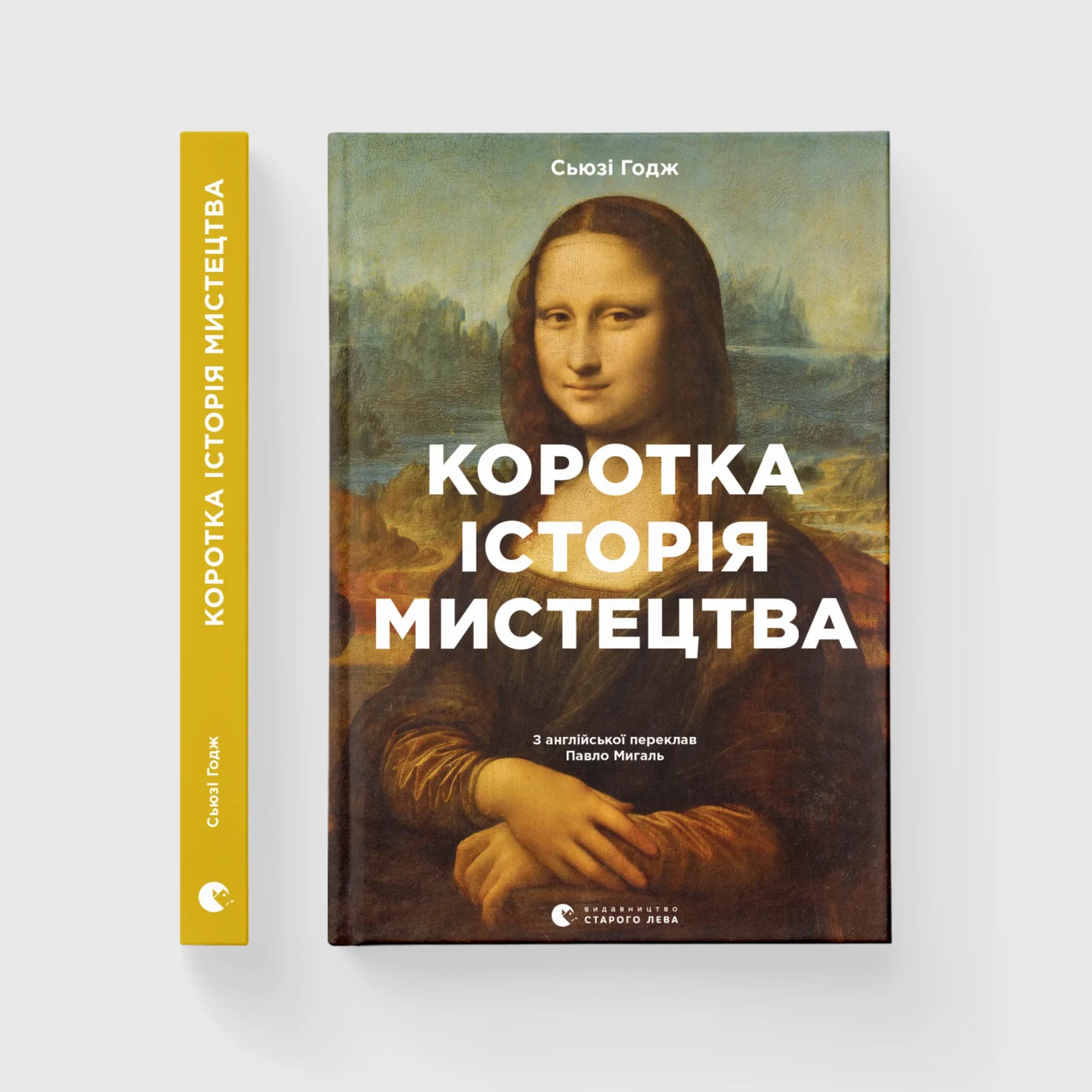 Книжка «Коротка історія мистецтва» Сʼюзі Годж