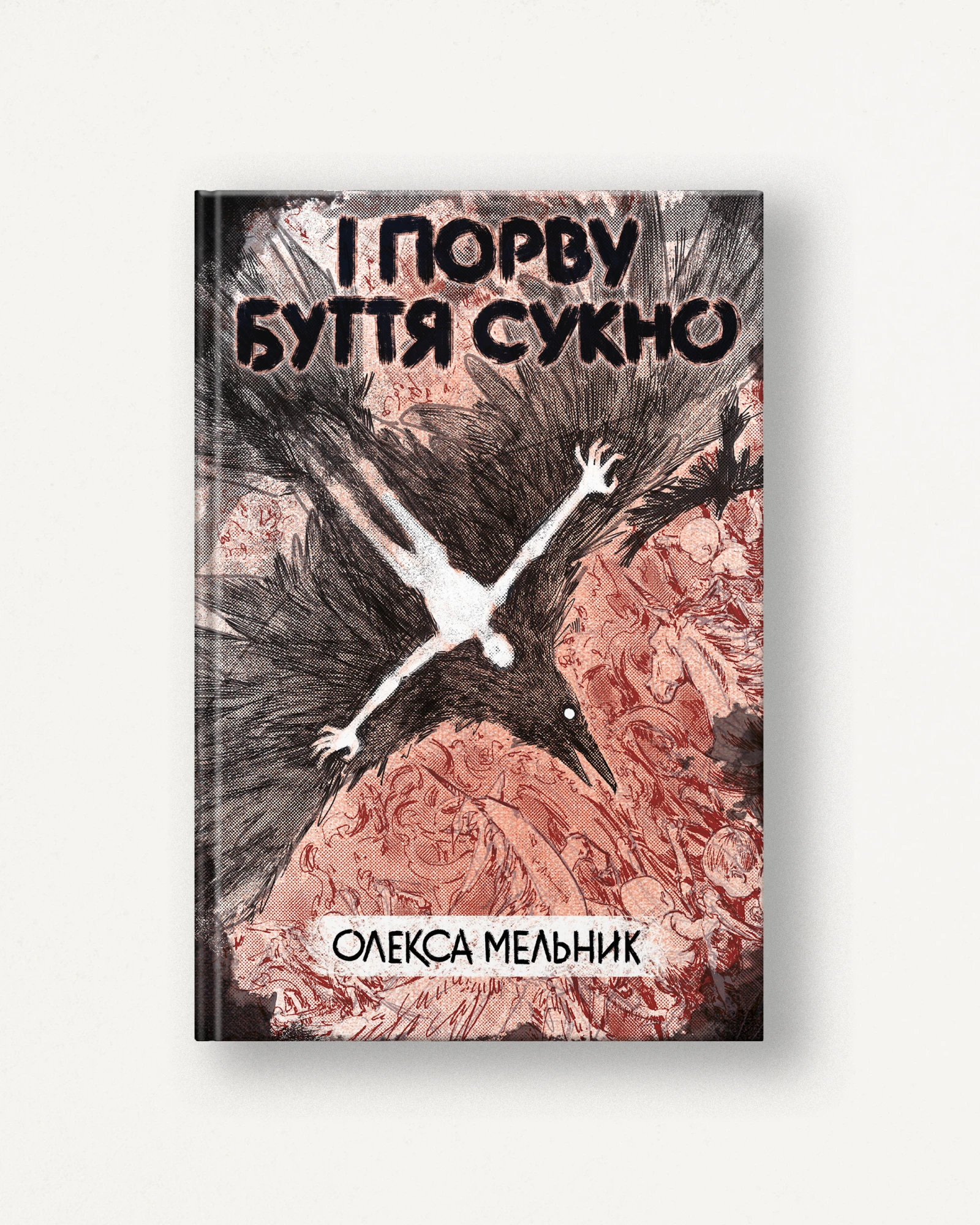 І порву буття сукно 