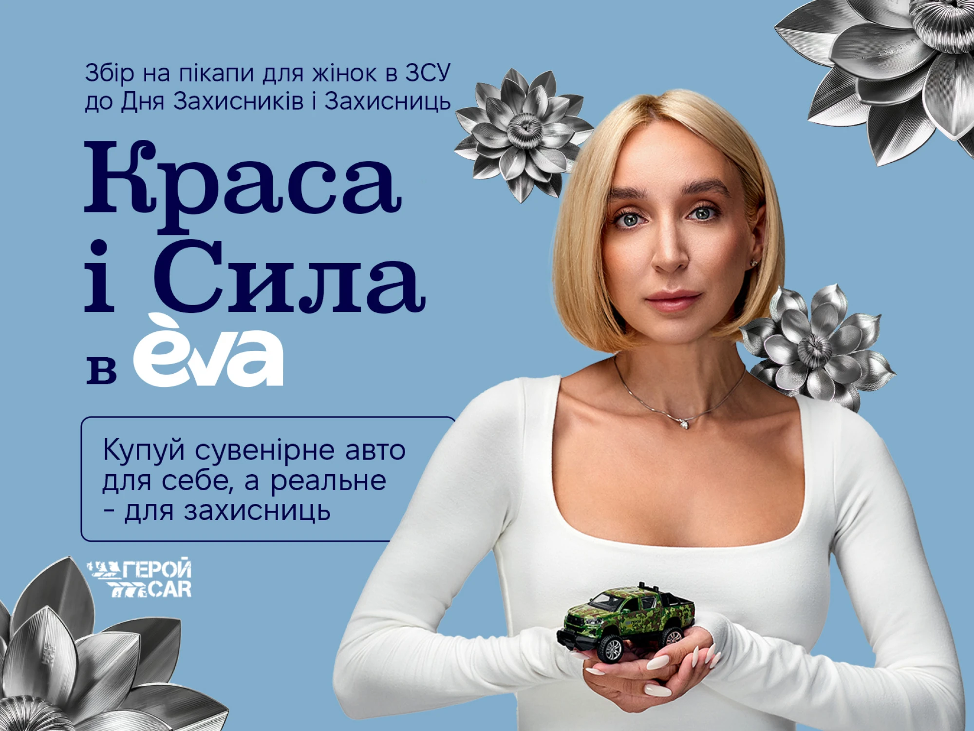 Місяць «Краси і Сили»: EVA та «ГеройCar» оголошують благодійну ініціативу