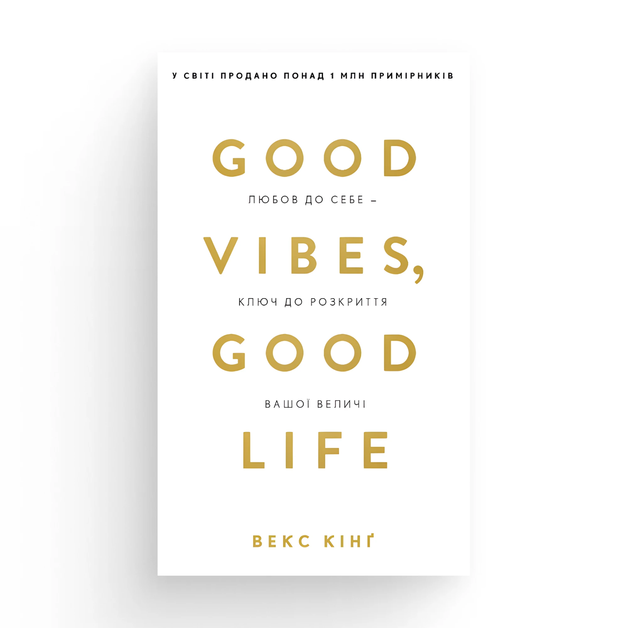 Книжка «Good Vibes, Good Life. Любов до себе — ключ до розкриття вашої величі» Векса Кінґа