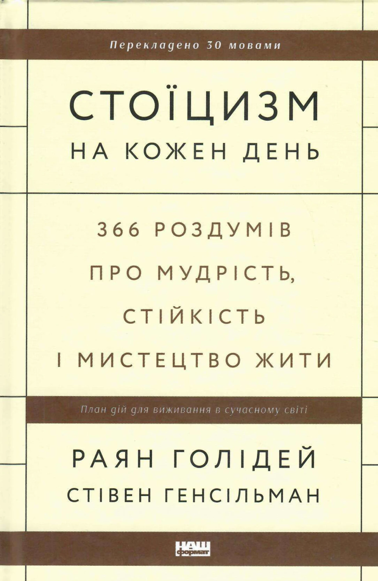 Стоїцизм на кожен день. 366 роздумів про мудрість, стійкість і мистецтво жити