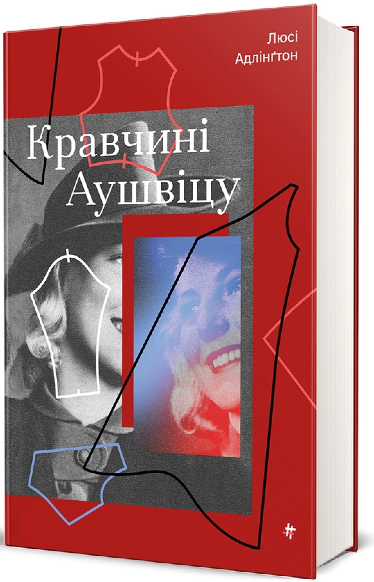 «Кравчині Аушвіцу» Люсі Адлінґтон: книга про жінок, які шили модний одяг у німецьких концтаборах, стане доступна українською