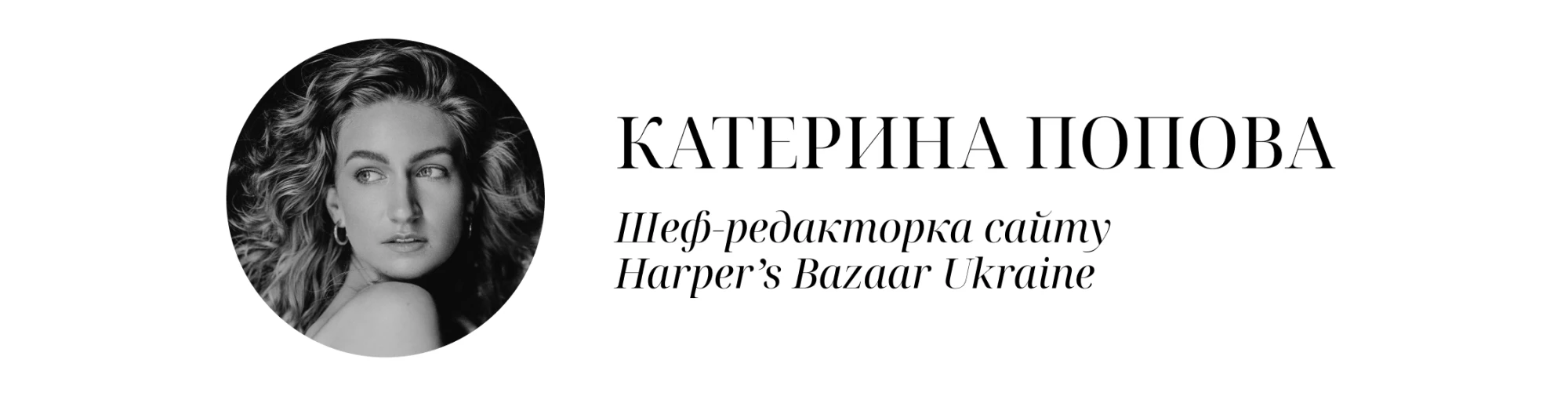 Катерина Попова шеф-редакторка Harper's Bazaar