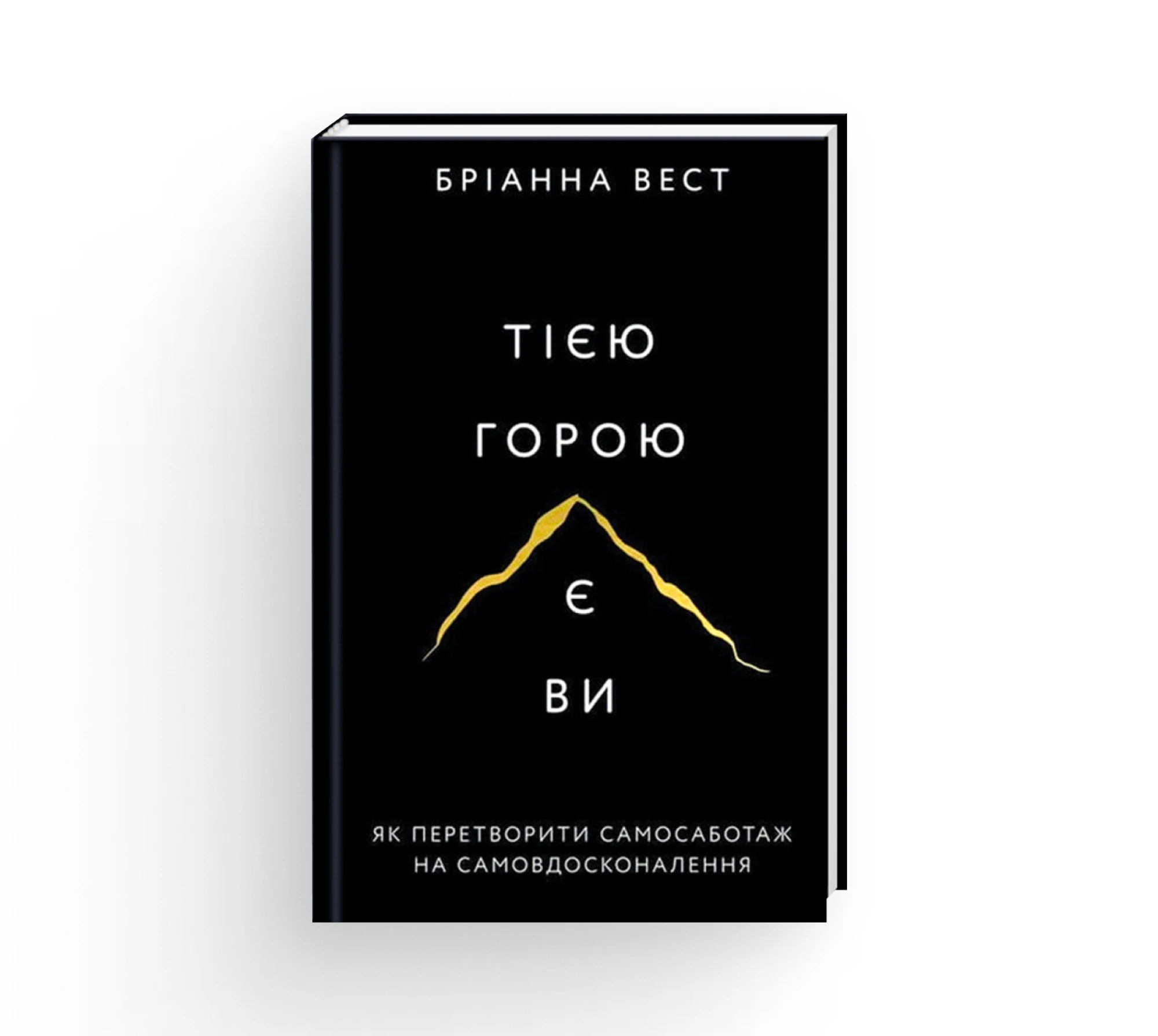 Книга «Тією горою є ви», Бріанна Вест