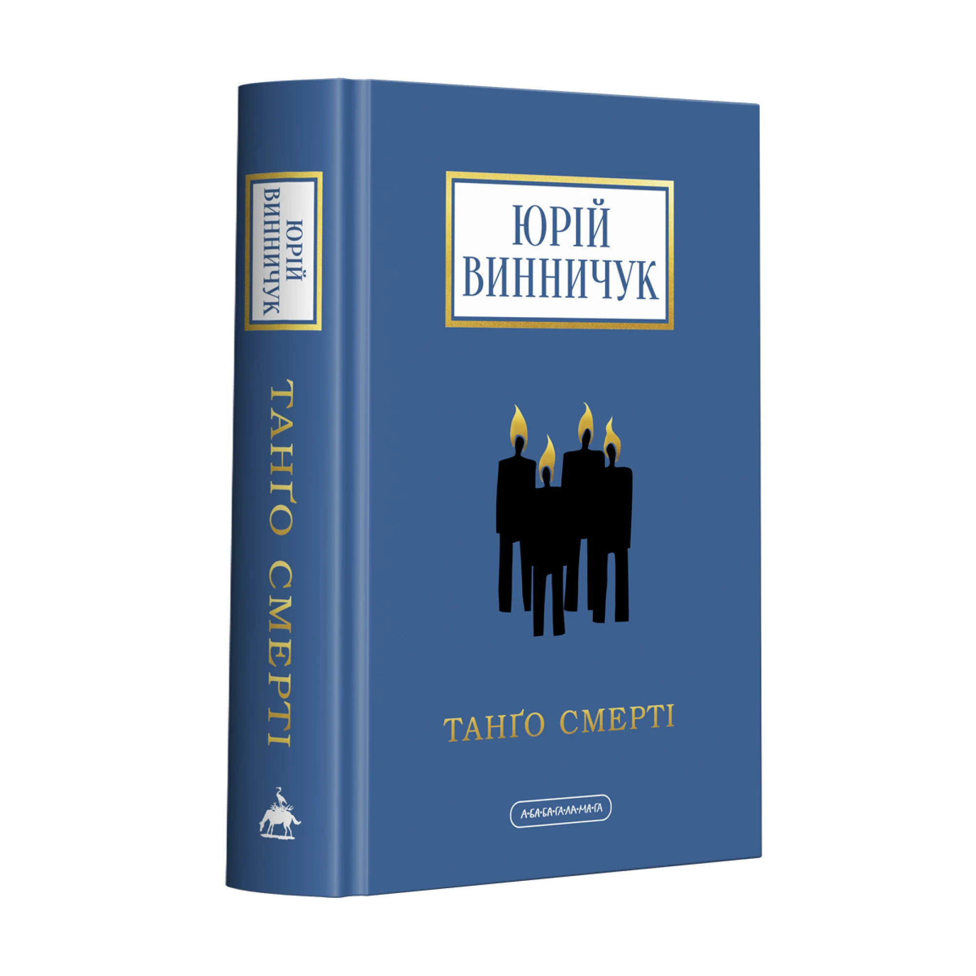 Книга «Танґо смерті» Юрій Винничук