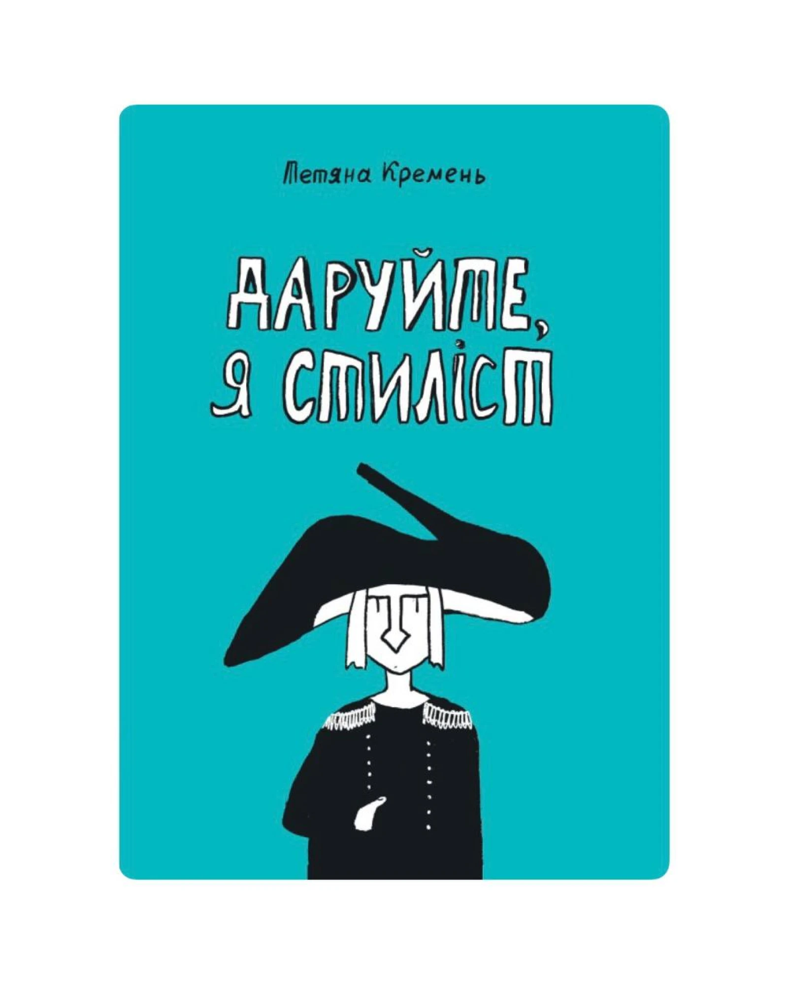 Книга «Даруйте, я стиліст», Тетяна Кремень