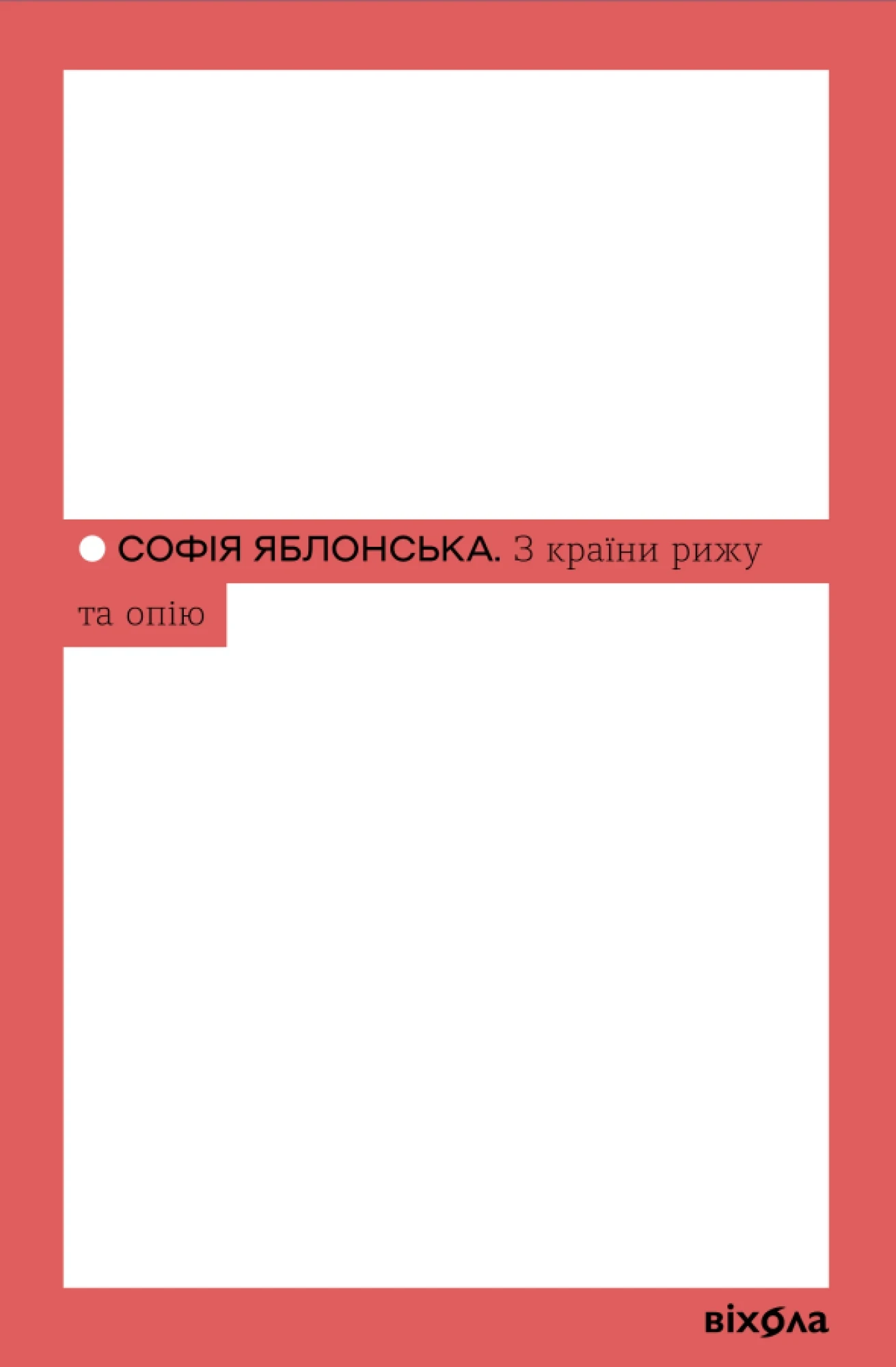 Книга Софії Яблонської «З країни рижу та опію»