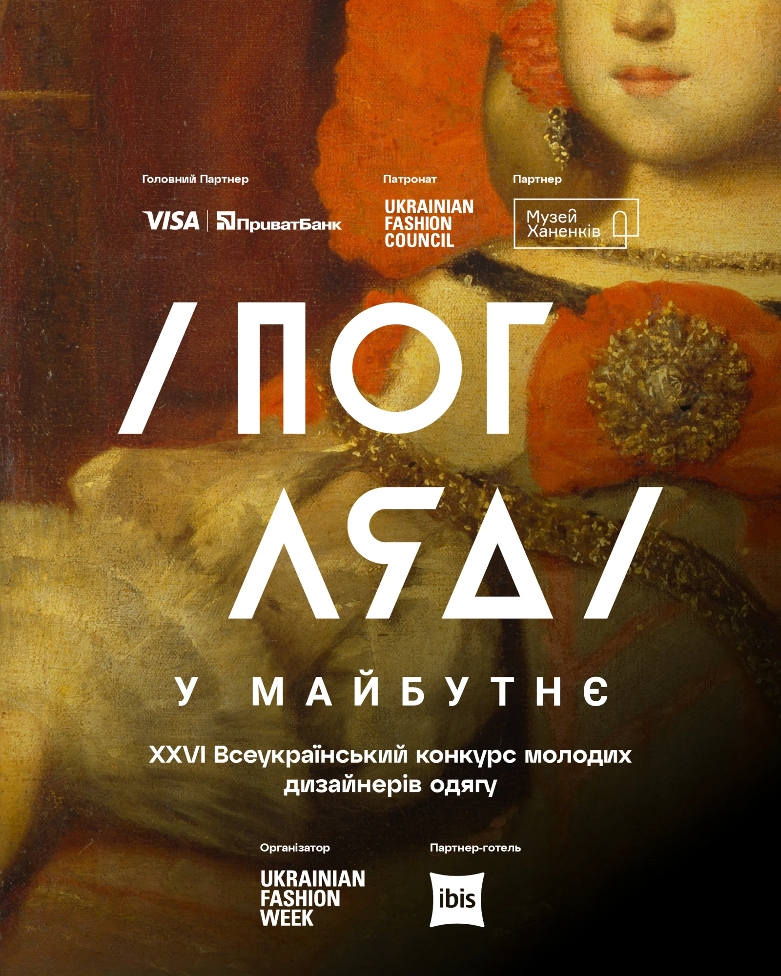 Оголошено фіналістів конкурсу  «Погляд у майбутнє. Музейна колекція Ханенків»