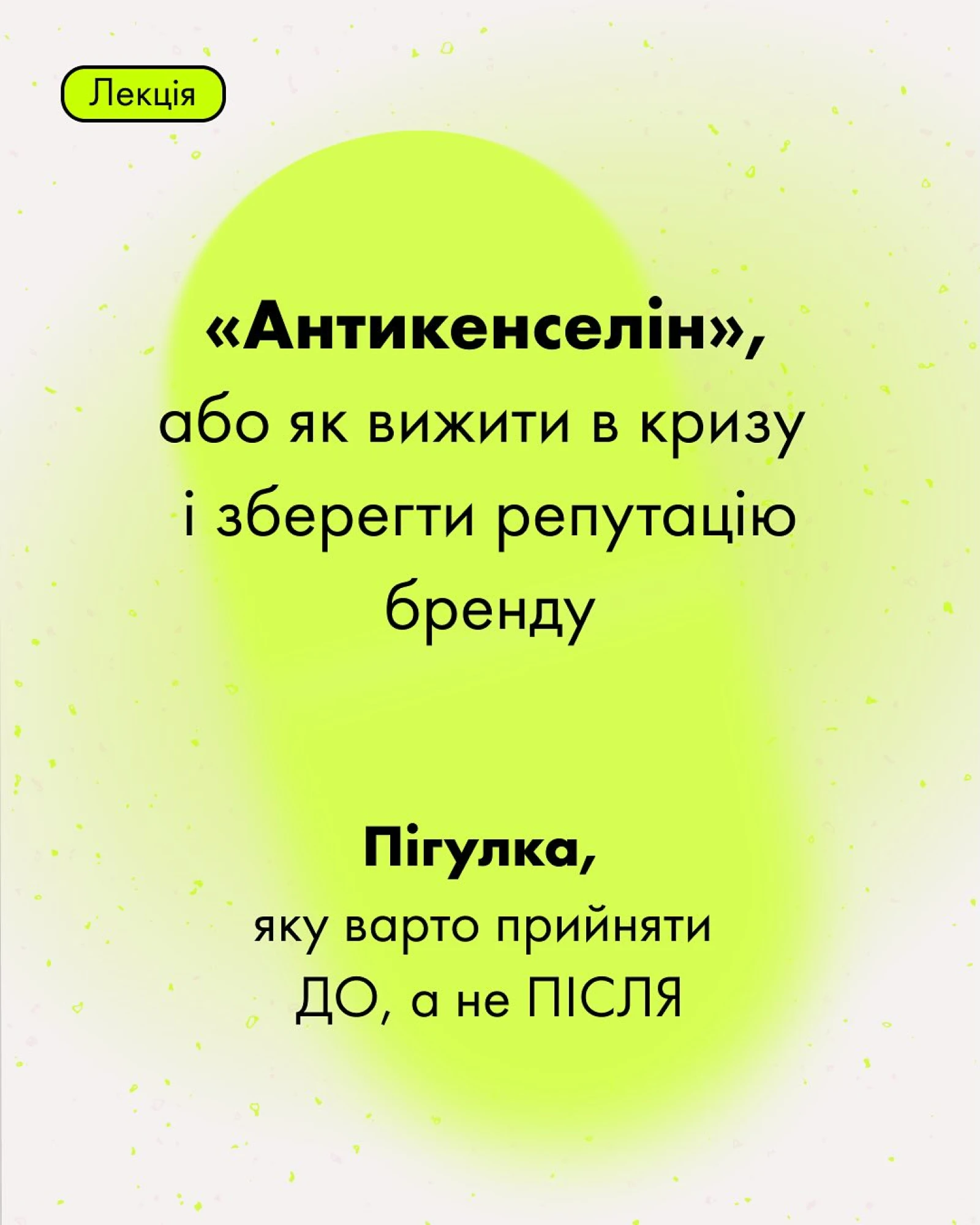 Лекція «Антикенселін» від White Rabbit Agency 