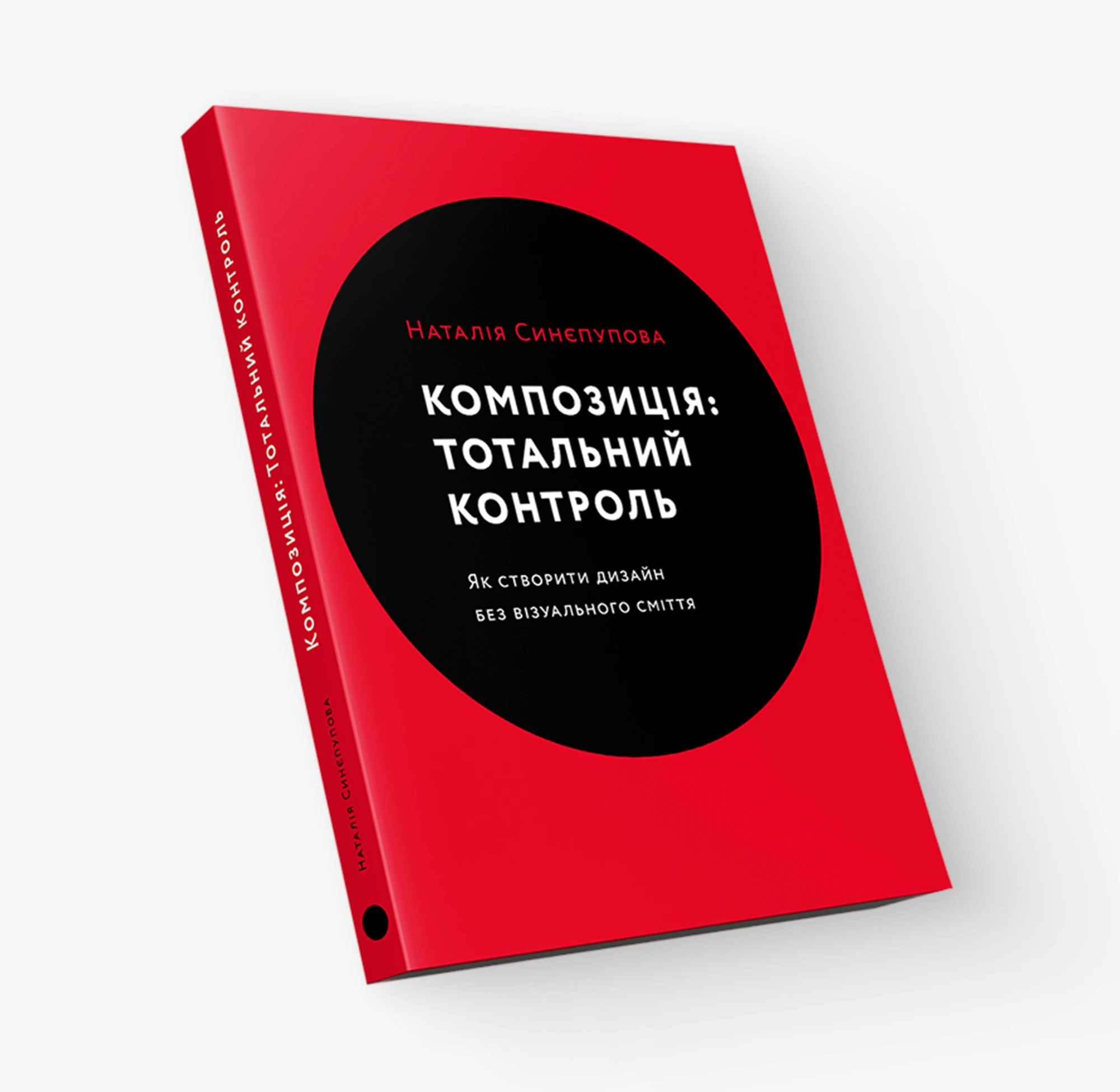 «Композиція: Тотальний контроль», Наталія Синєпупова