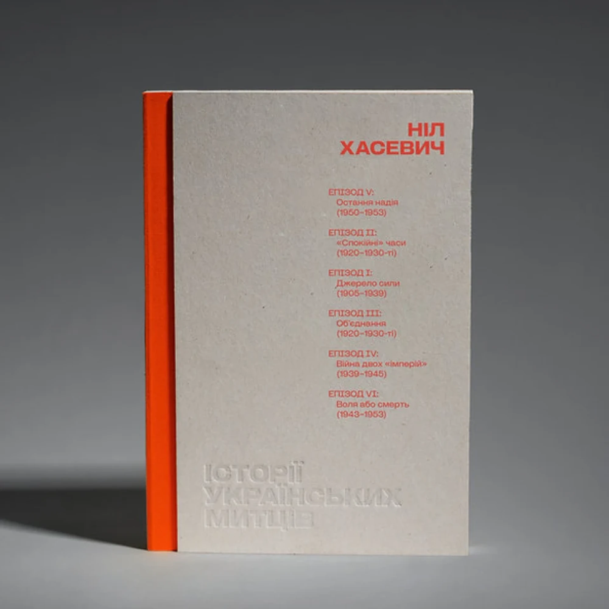 Ніл Хасевич книга