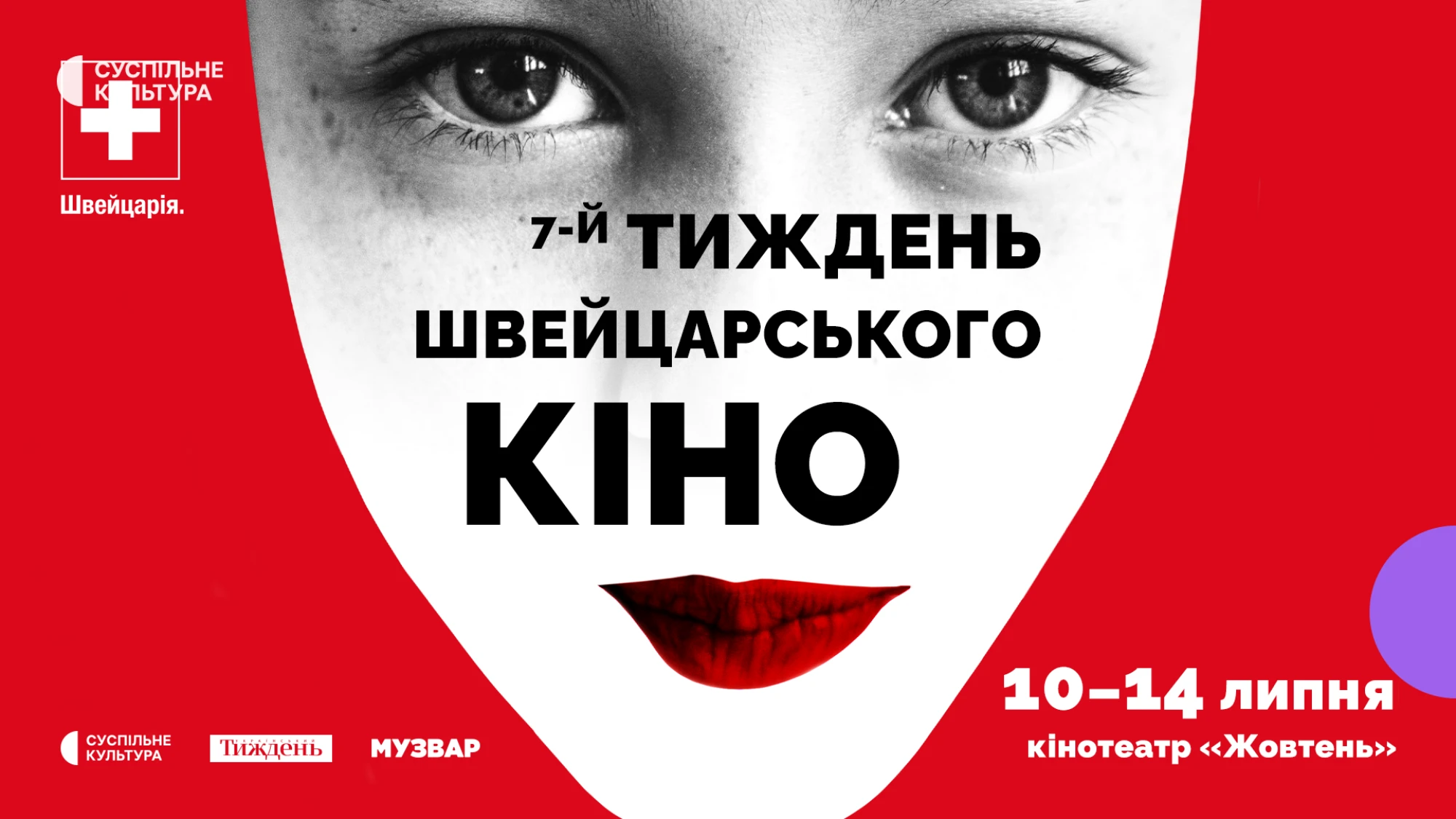 Кінофестиваль Тиждень швейцарського кіно