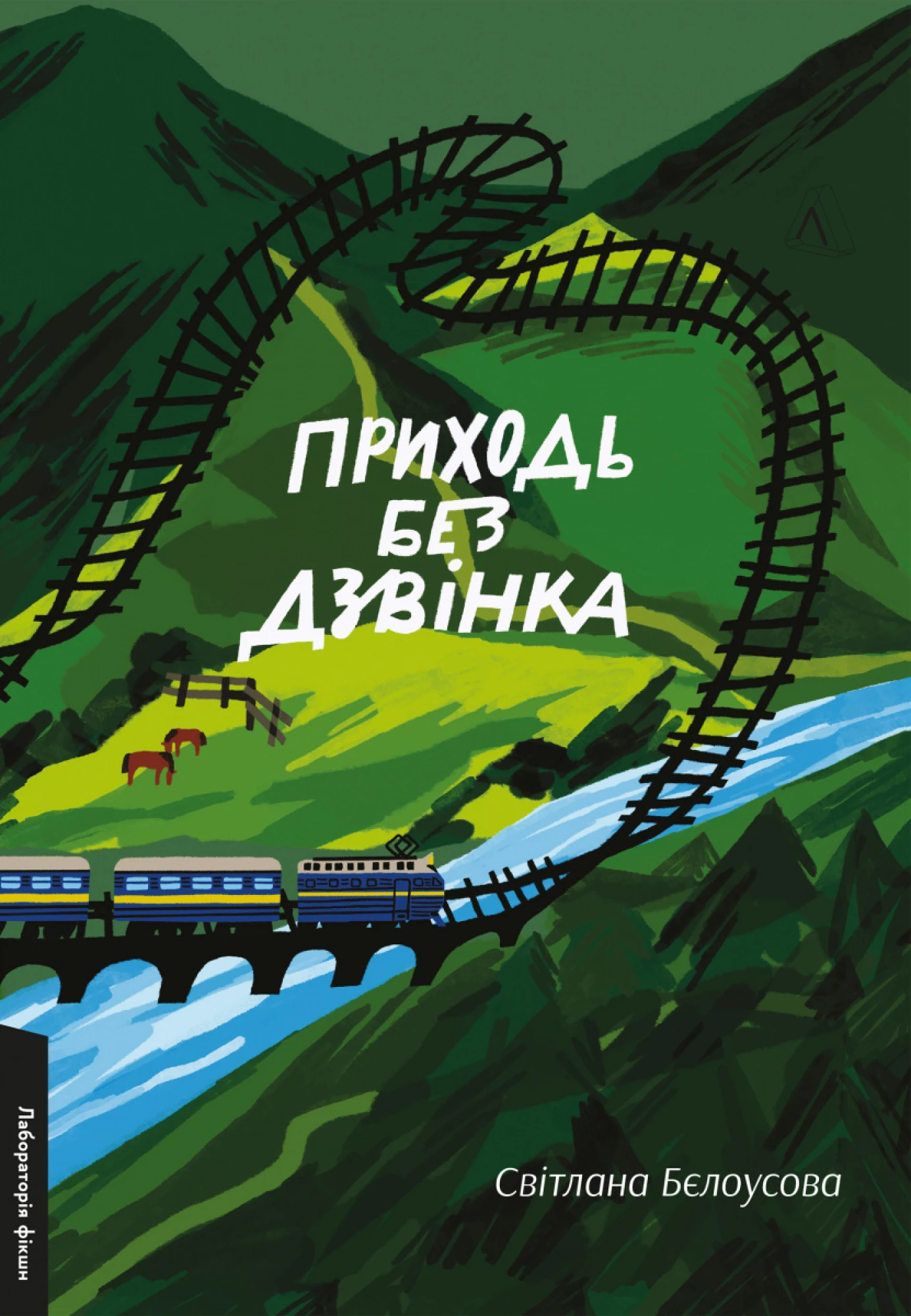 «Приходь без дзвінка» книга