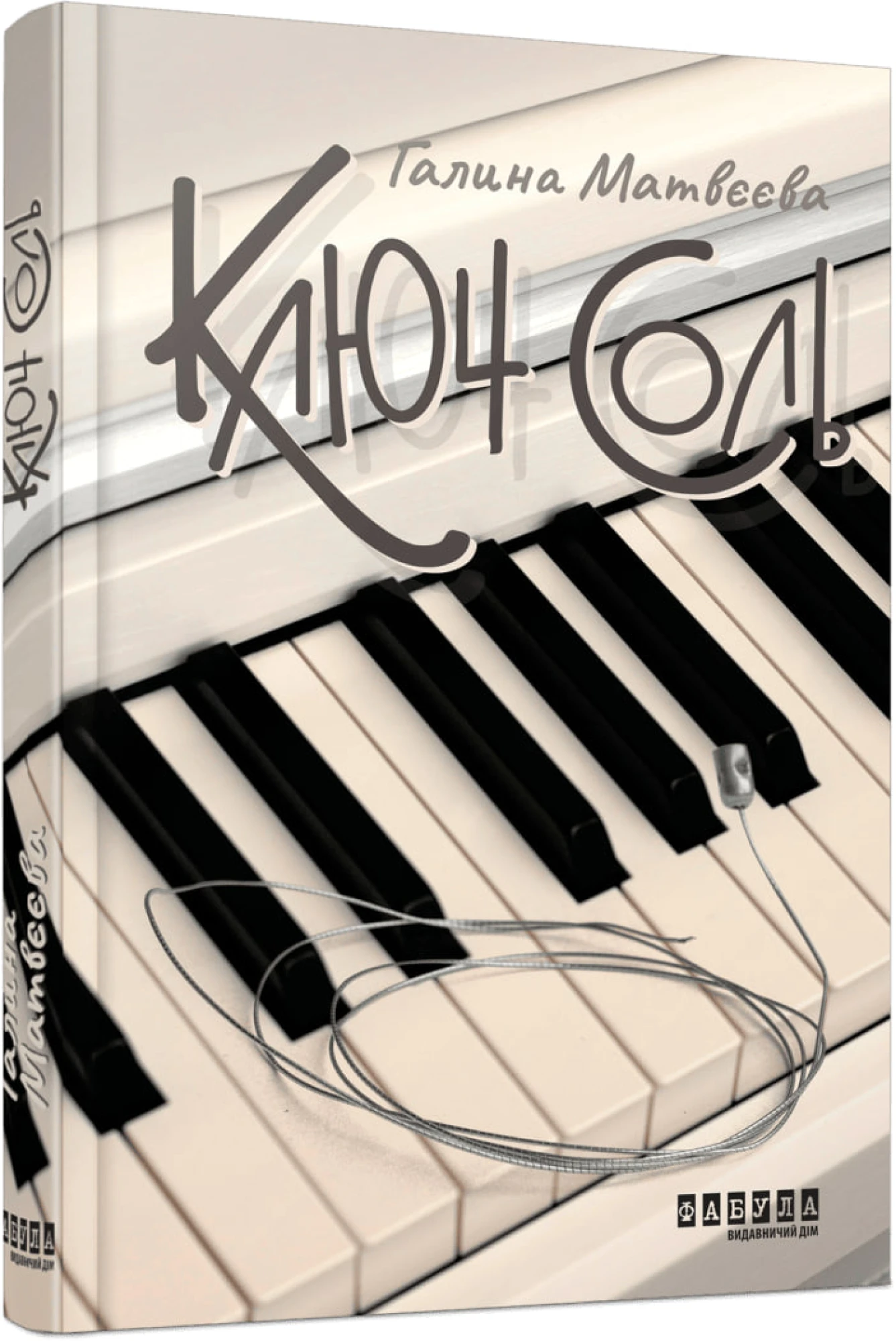 «Ключ соль» книга
