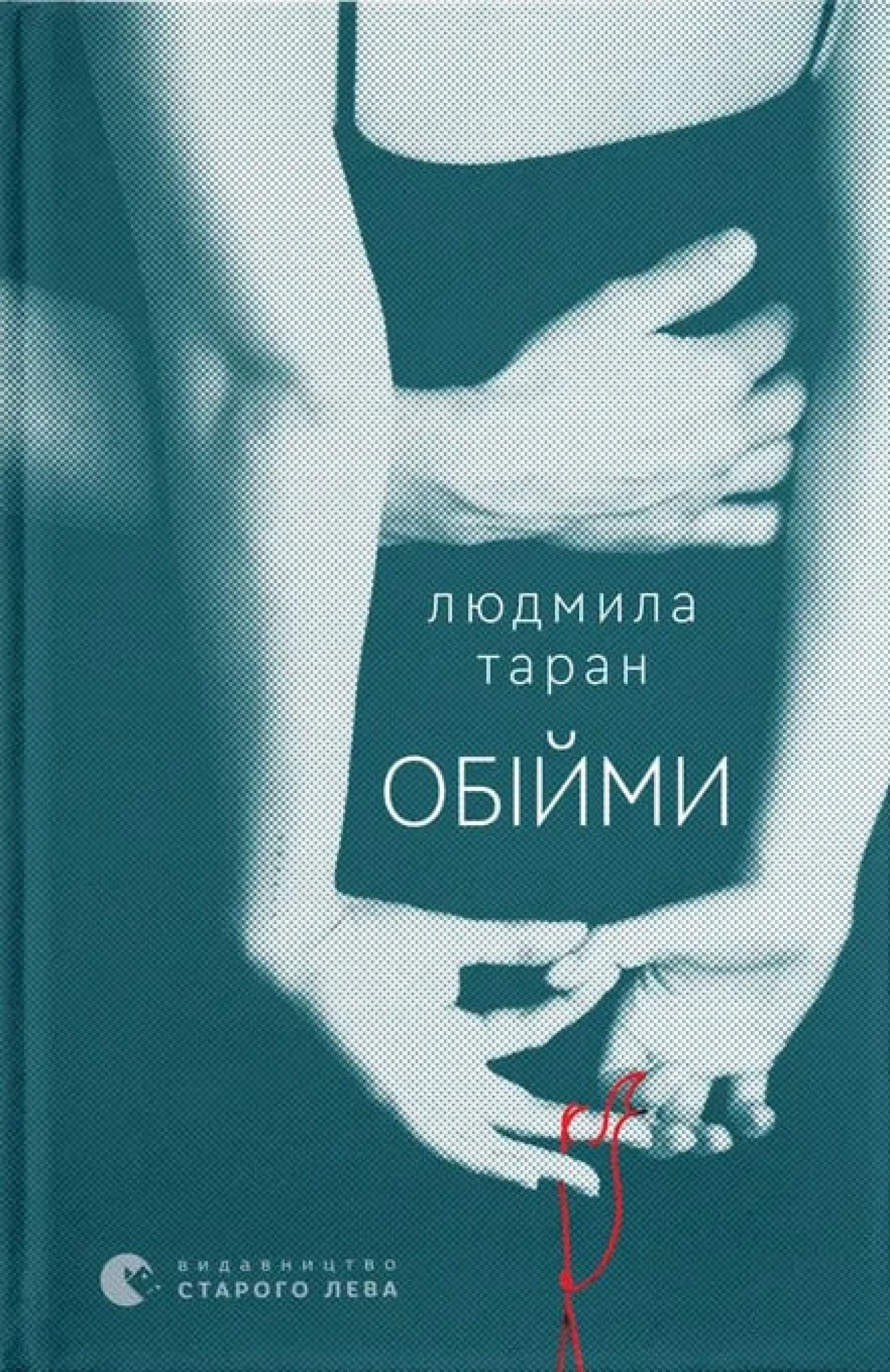 «Обійми» книга