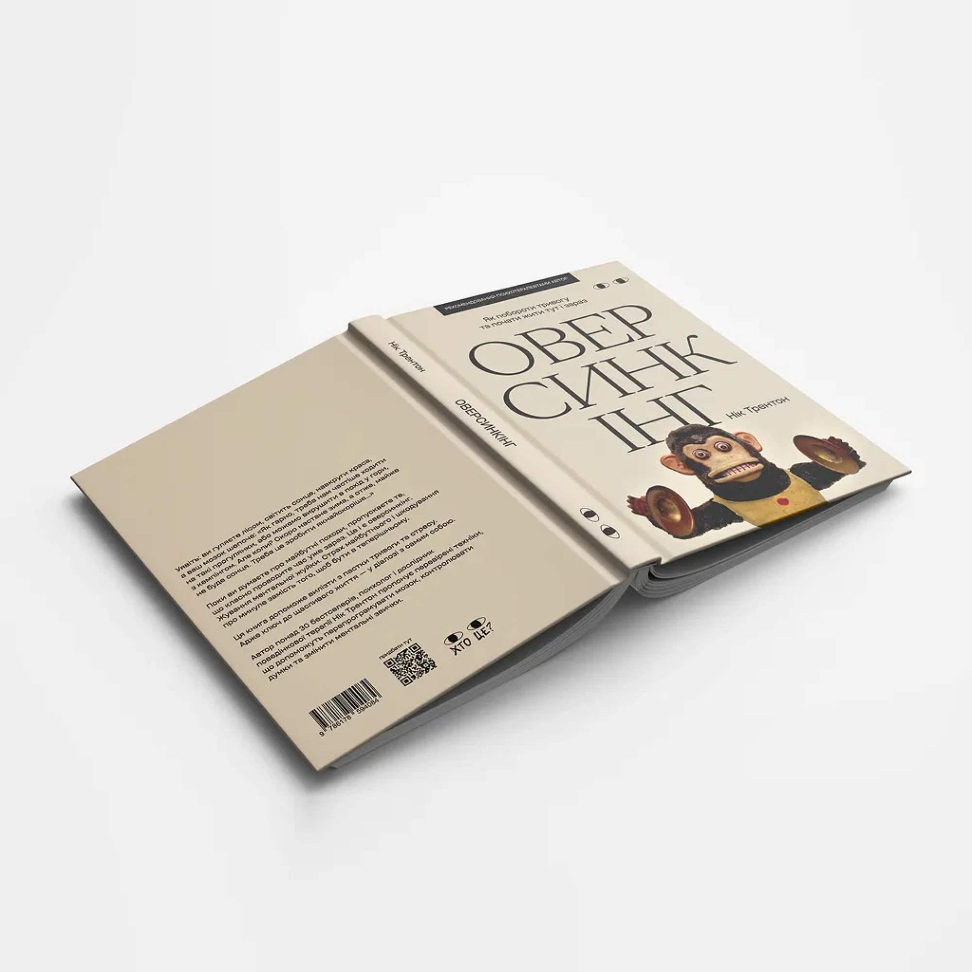 Книга «Оверсинкінг. Як побороти тривогу та почати жити тут і зараз» Ніка Трентона