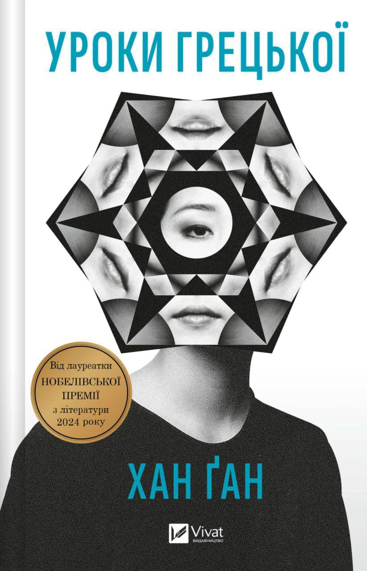 Уроки грецької книга