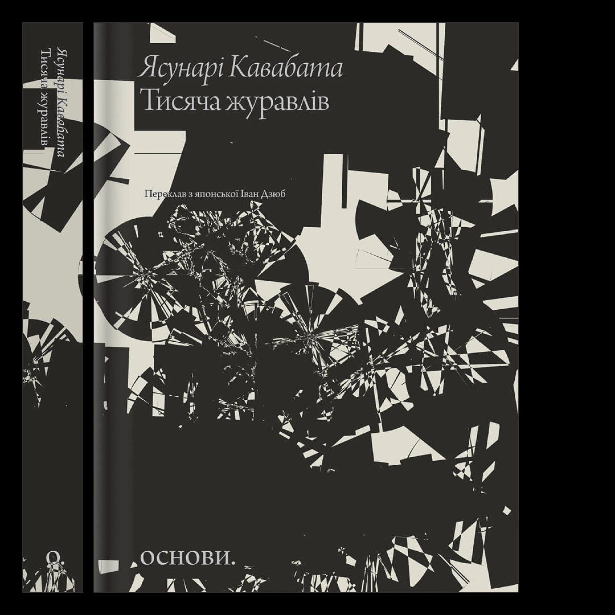 Ясунарі Кавабата «Тисяча журавлів»