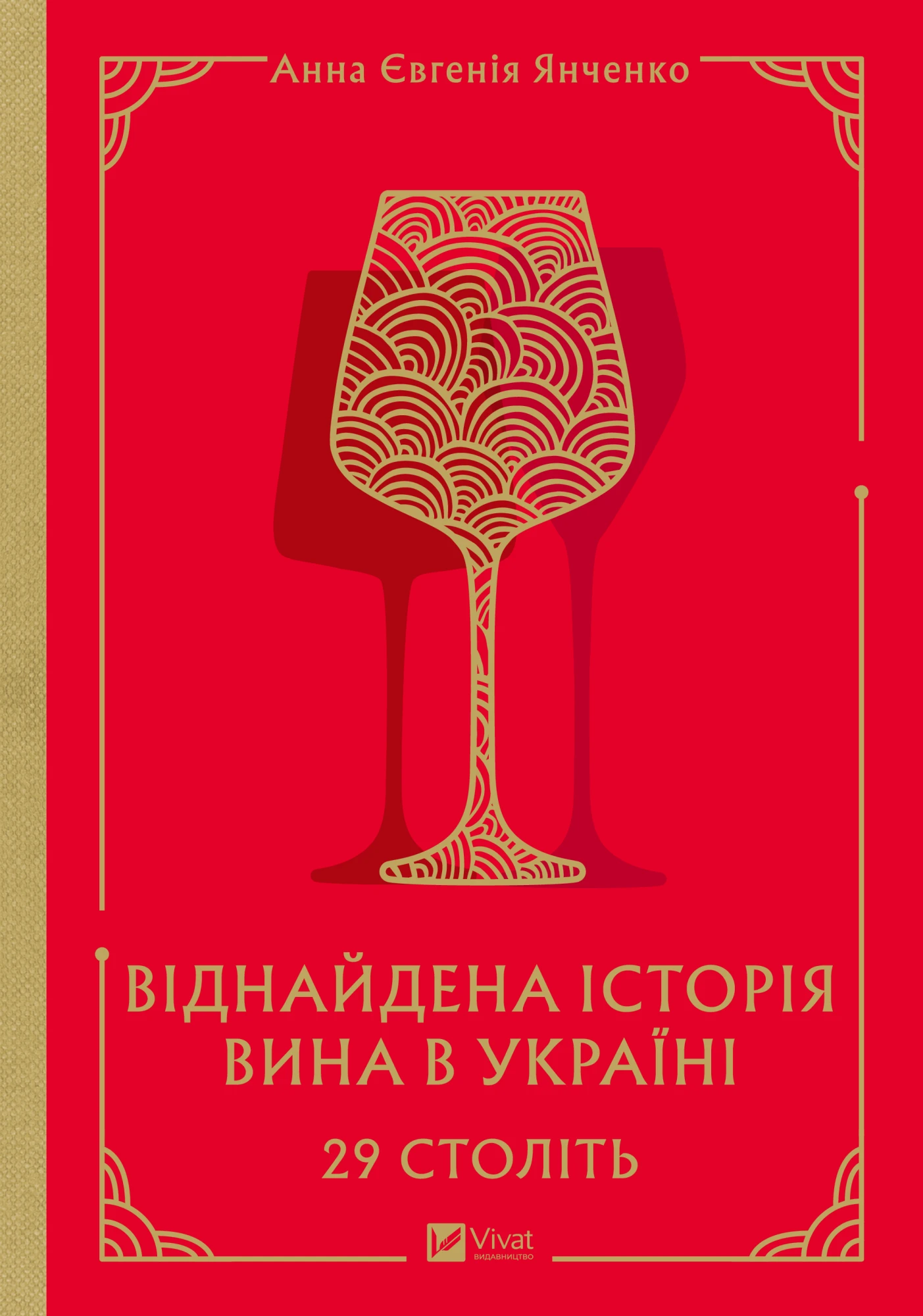 Книга «29 століть. Віднайдена історія вина в Україні»