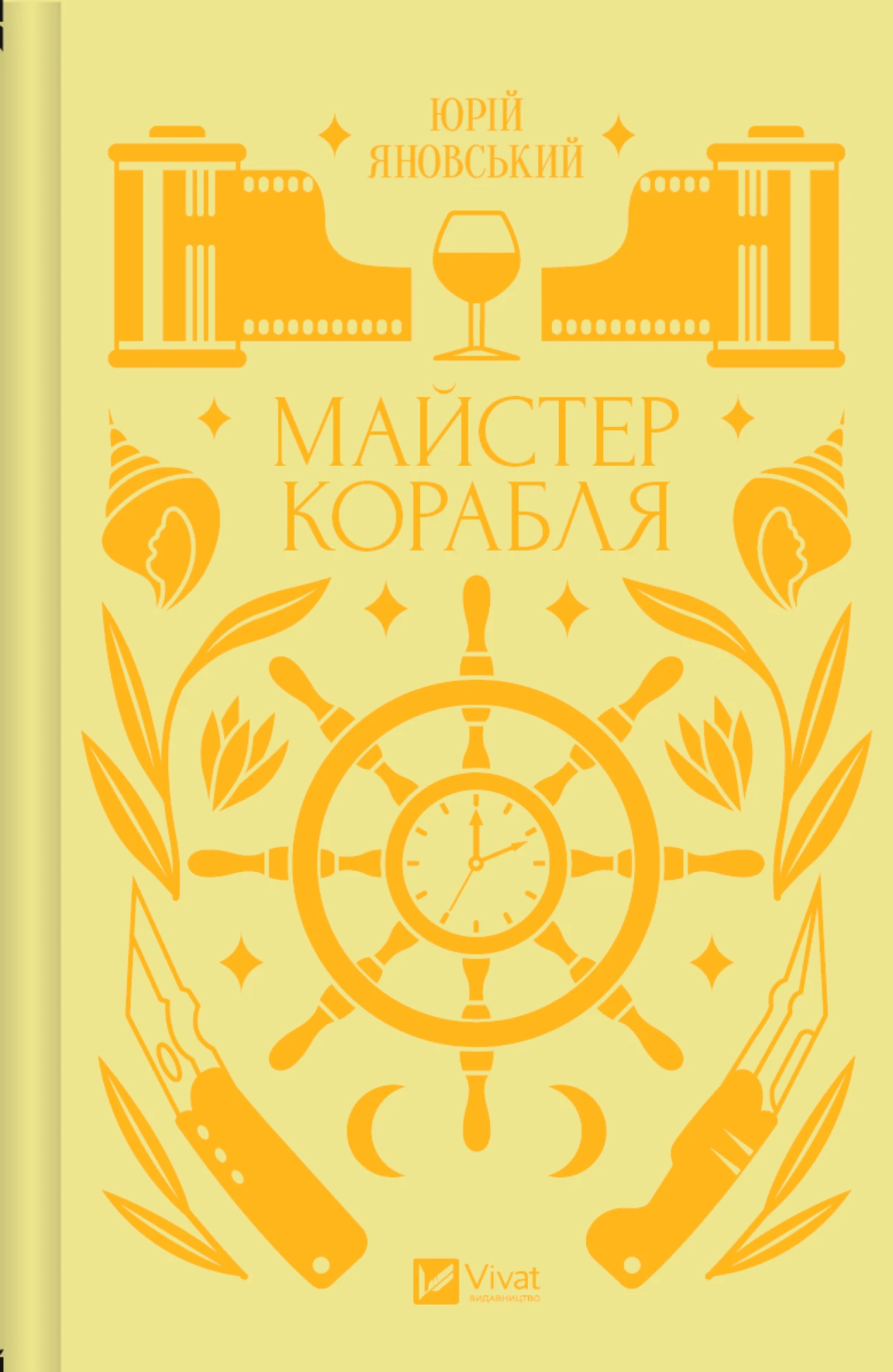 Юрій Яновський український письменник