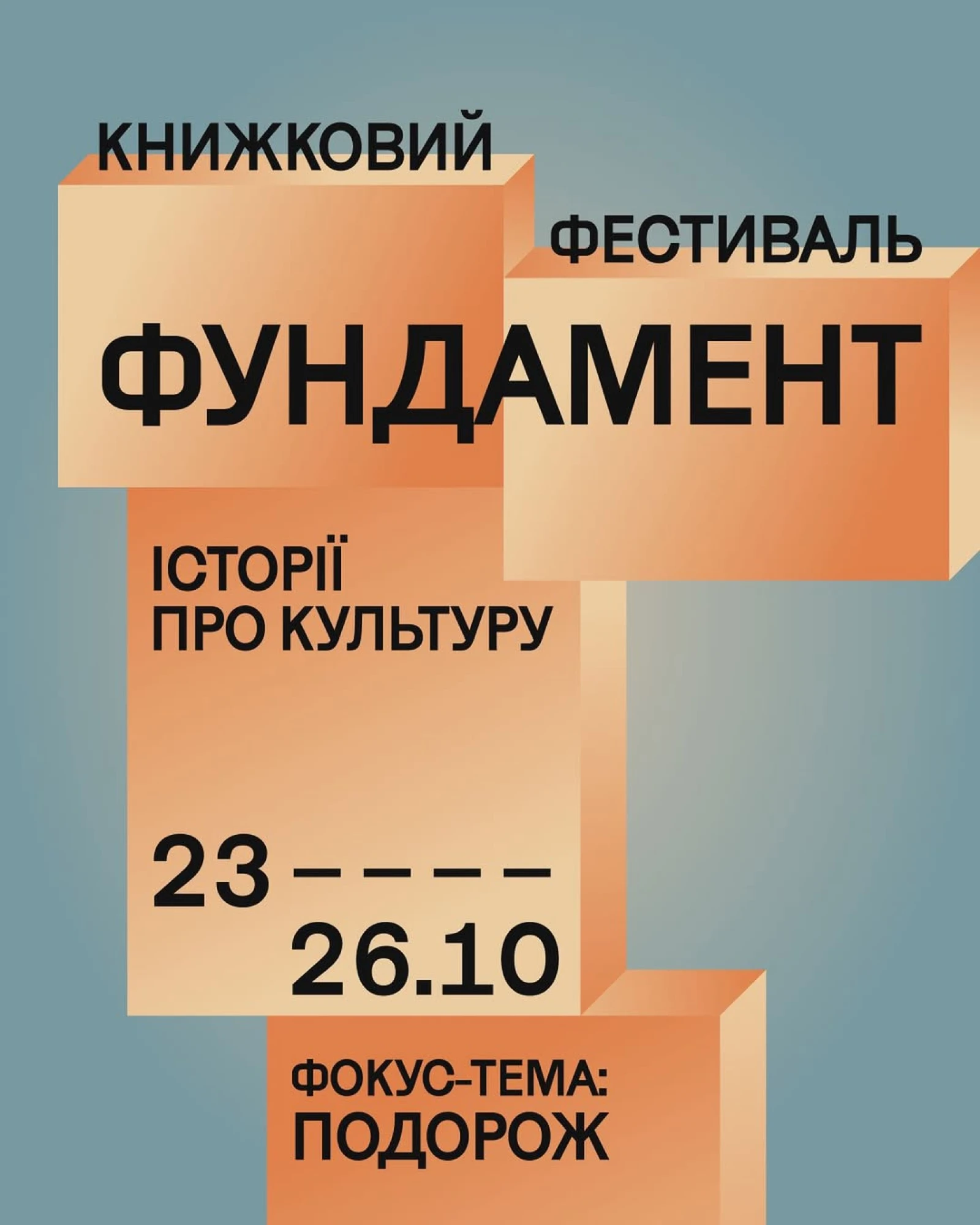 Книжковий фестиваль фундамент