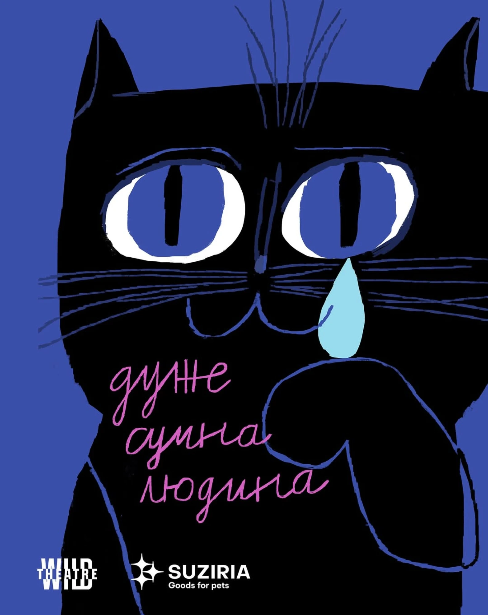 Вистава Дуже сумна людина