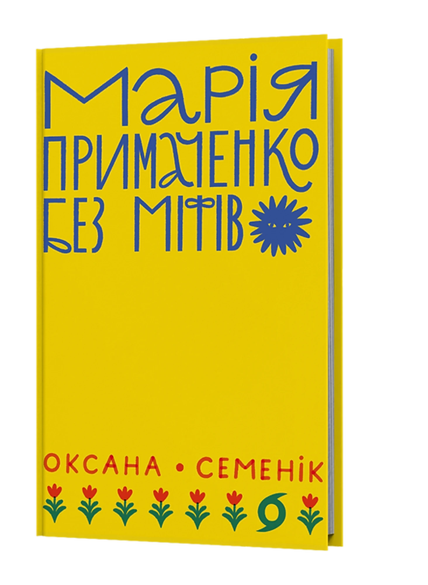 Марія Примаченко книга