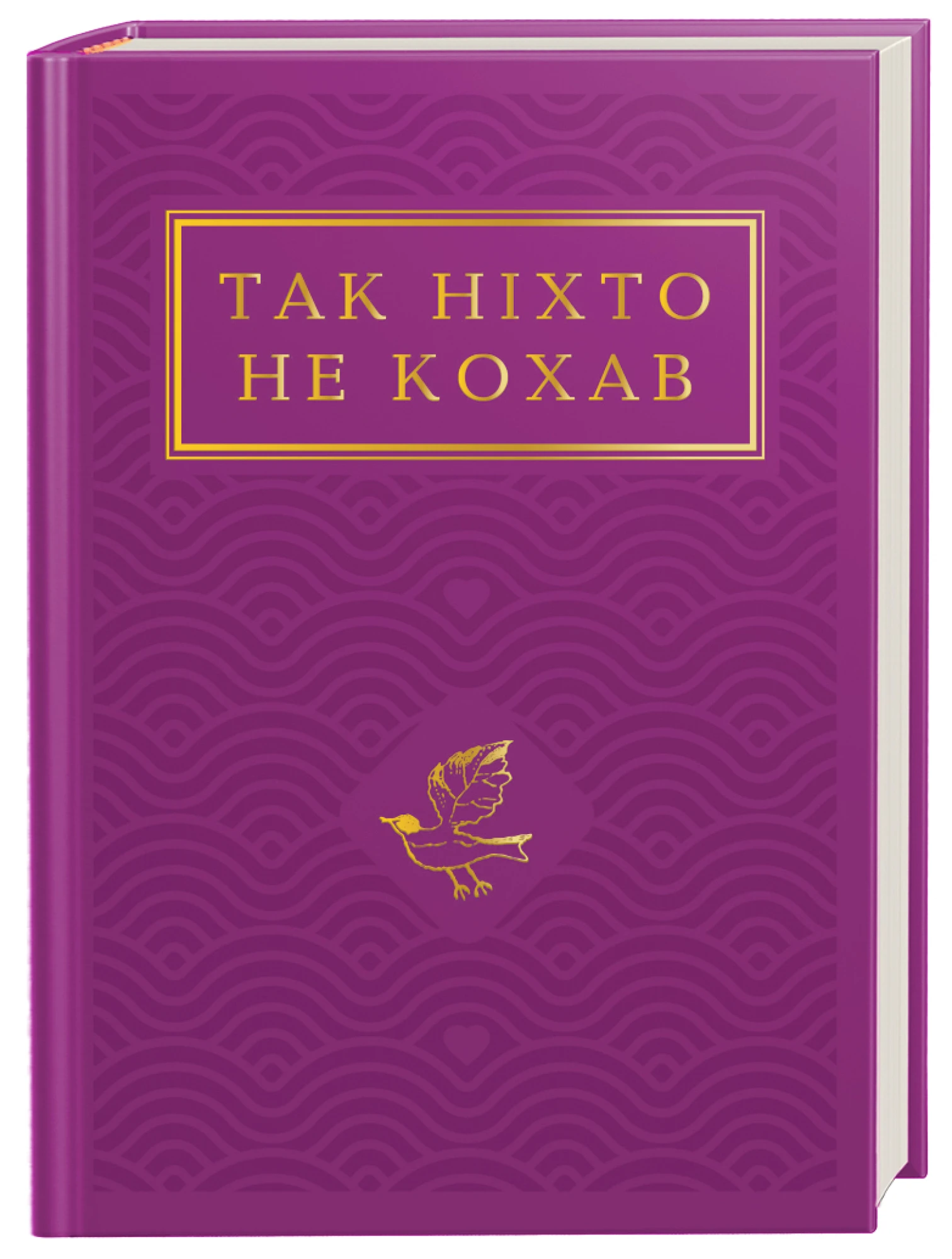 Книга віршів «Так ніхто не кохав»