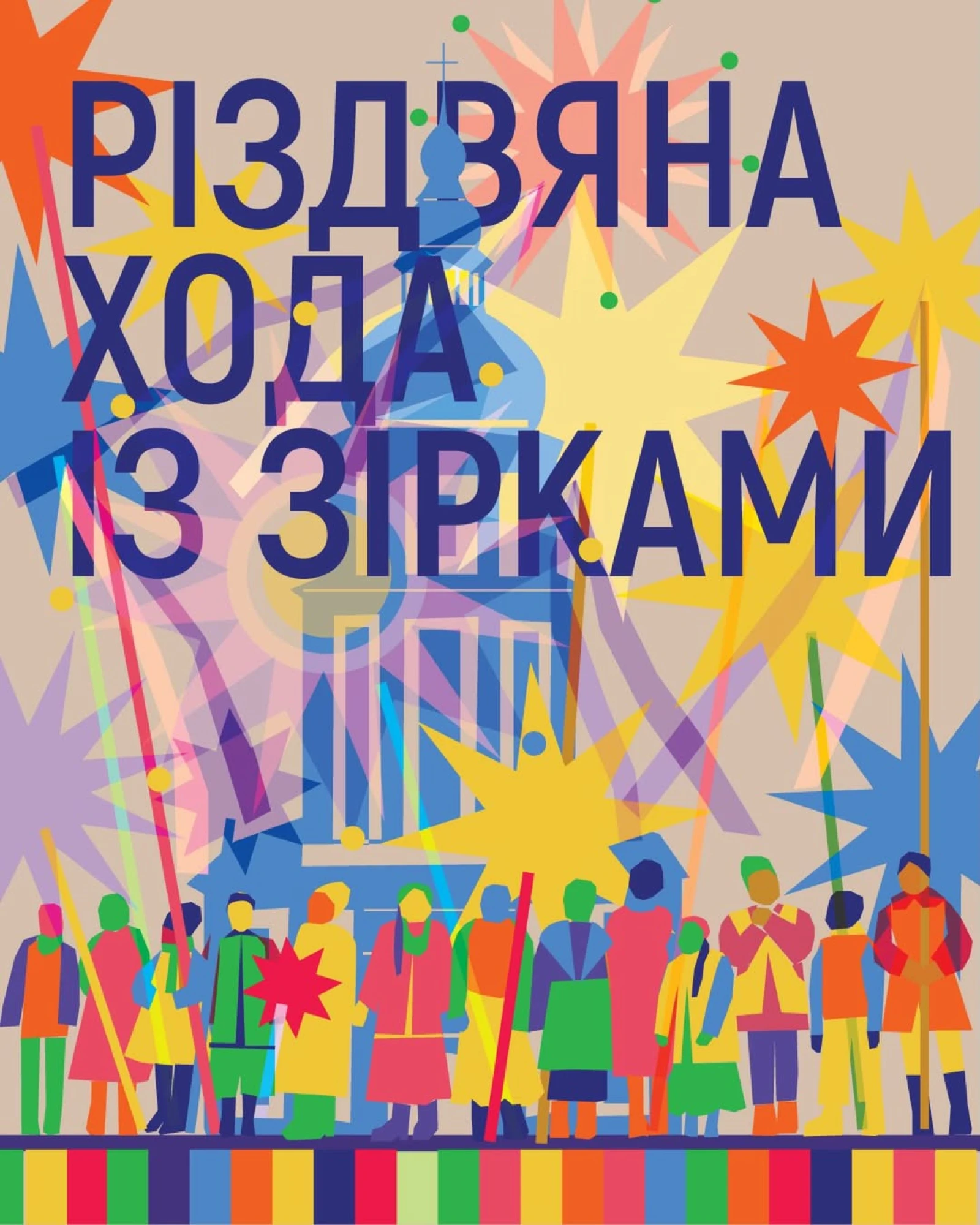 Куди піти в Києві на Різдво та Новий рік 2025