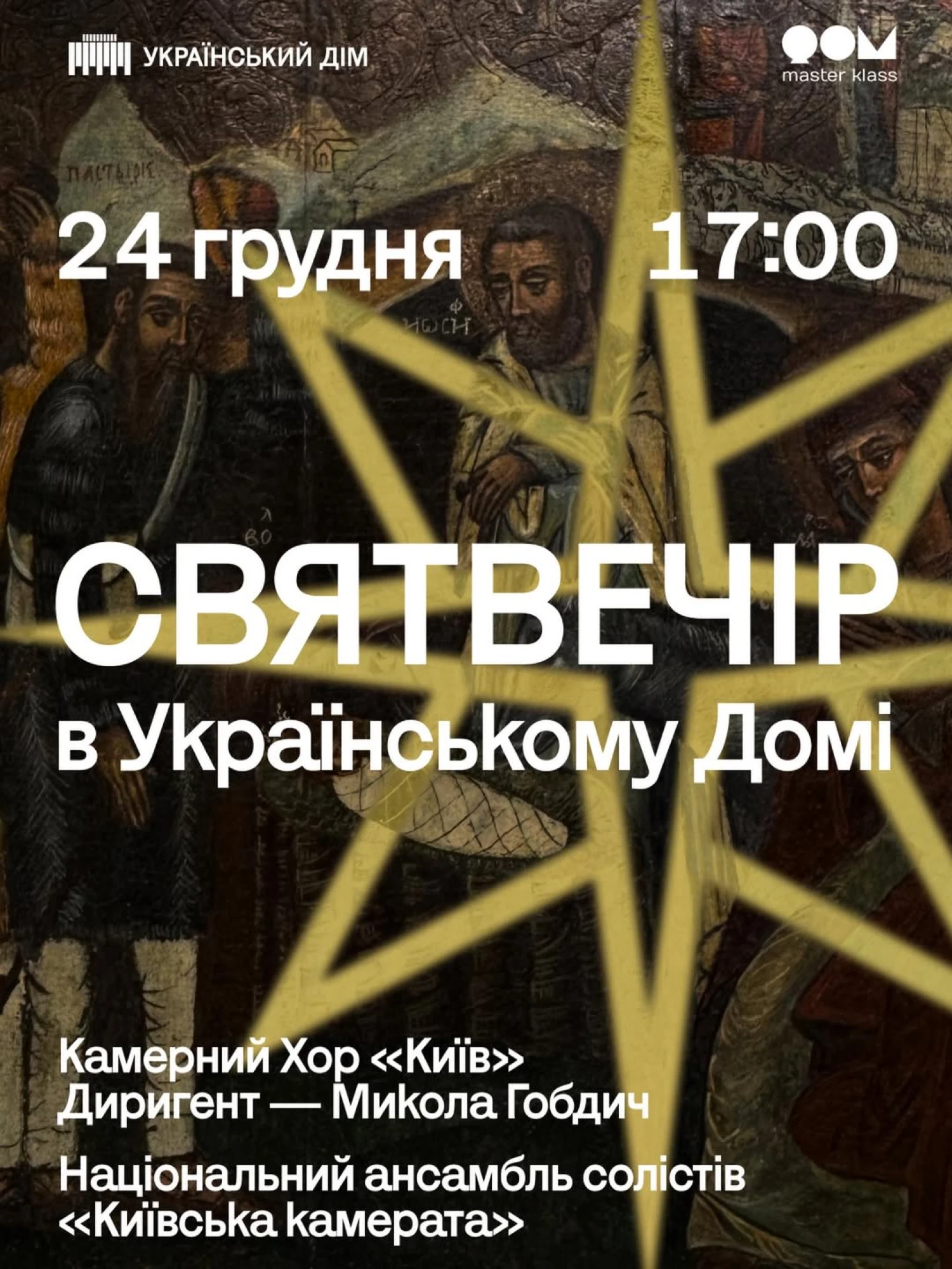 Український святвечір 2025