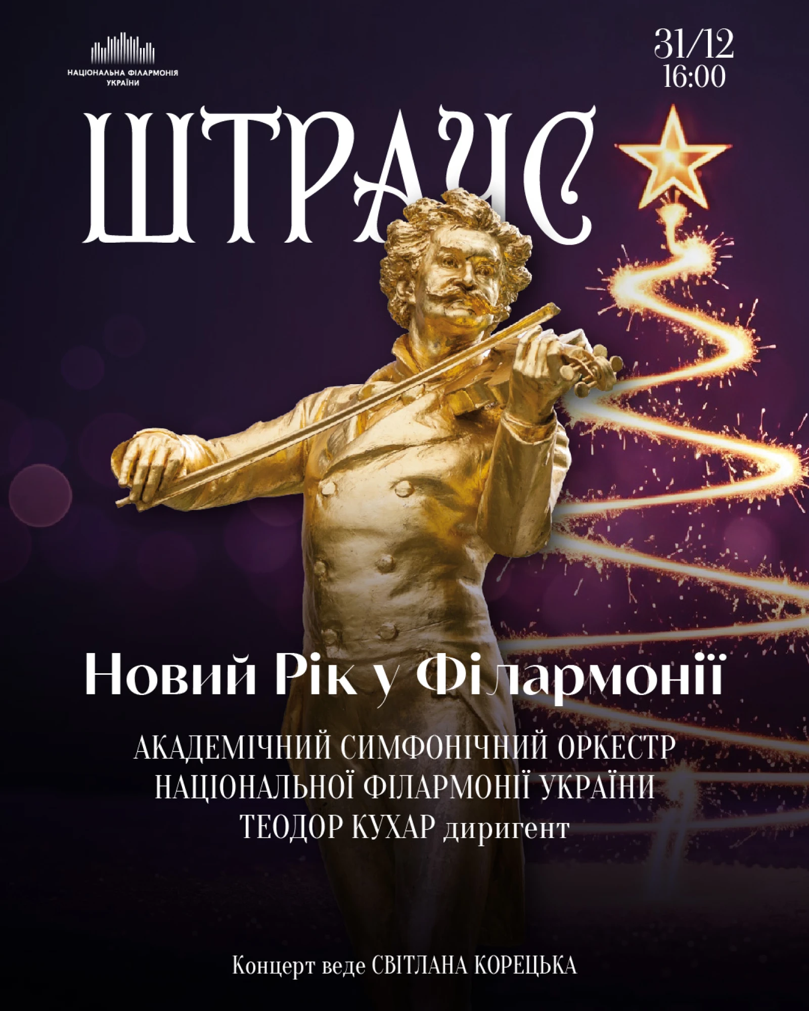 Новорічний концерт філармонія