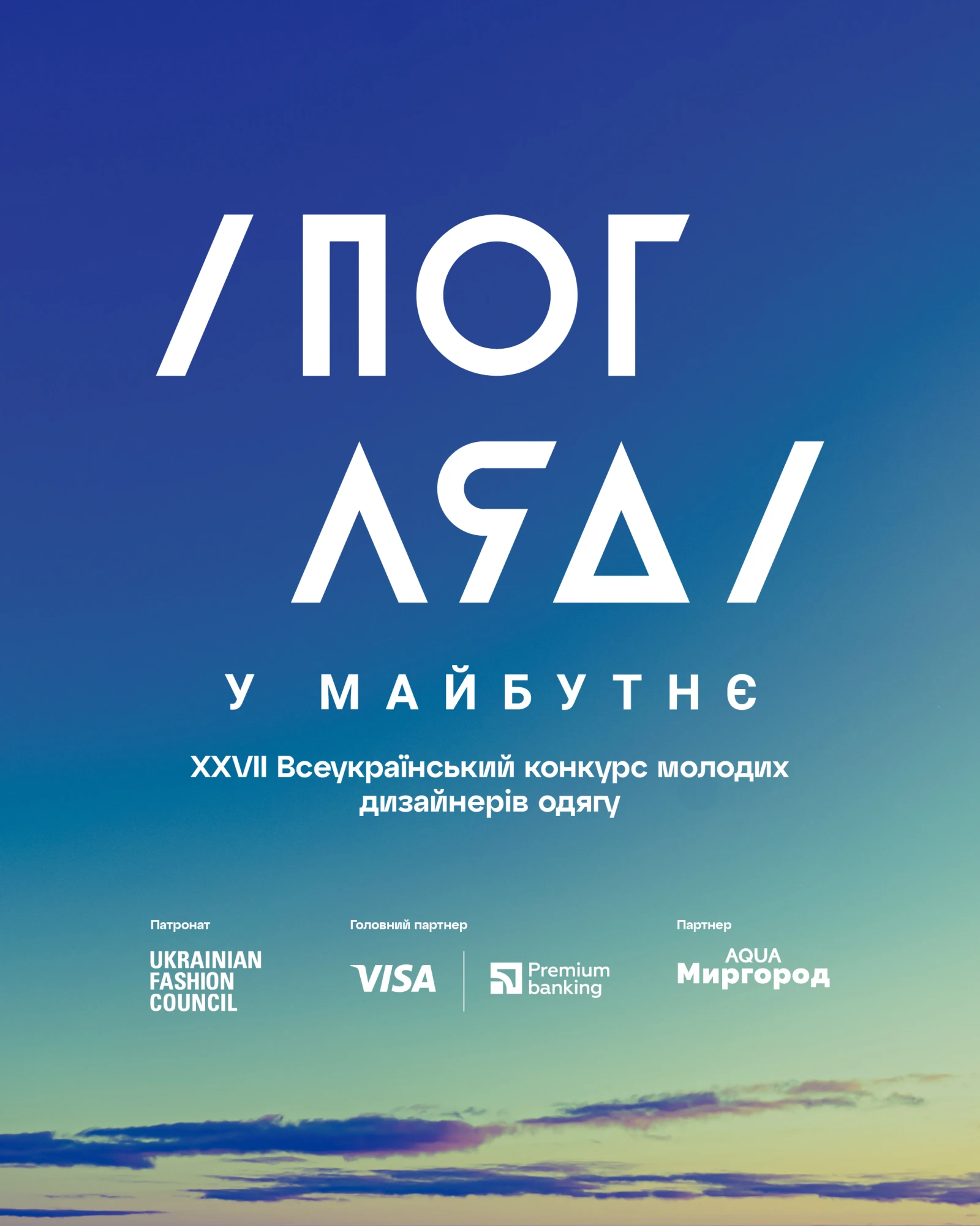 Всеукраїнський конкурс молодих дизайнерів одягу «Погляд у майбутнє»