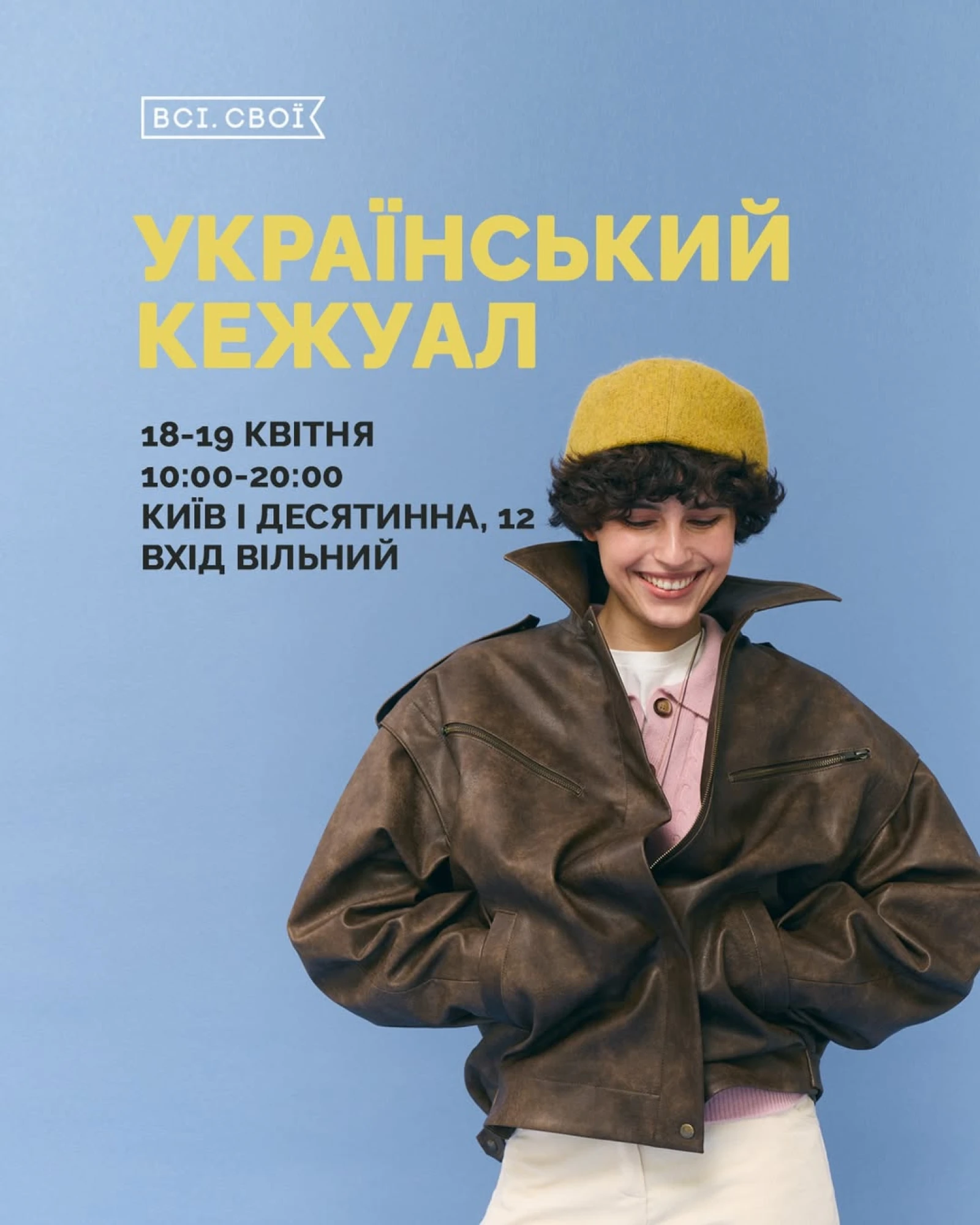 18–19 квітня, маркет «Український кежуал» від «Всі. Свої» 