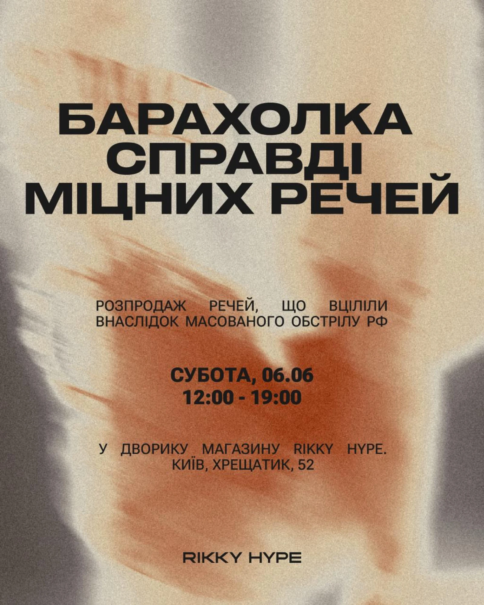 6 червня, розпродаж від Rikky Hype 