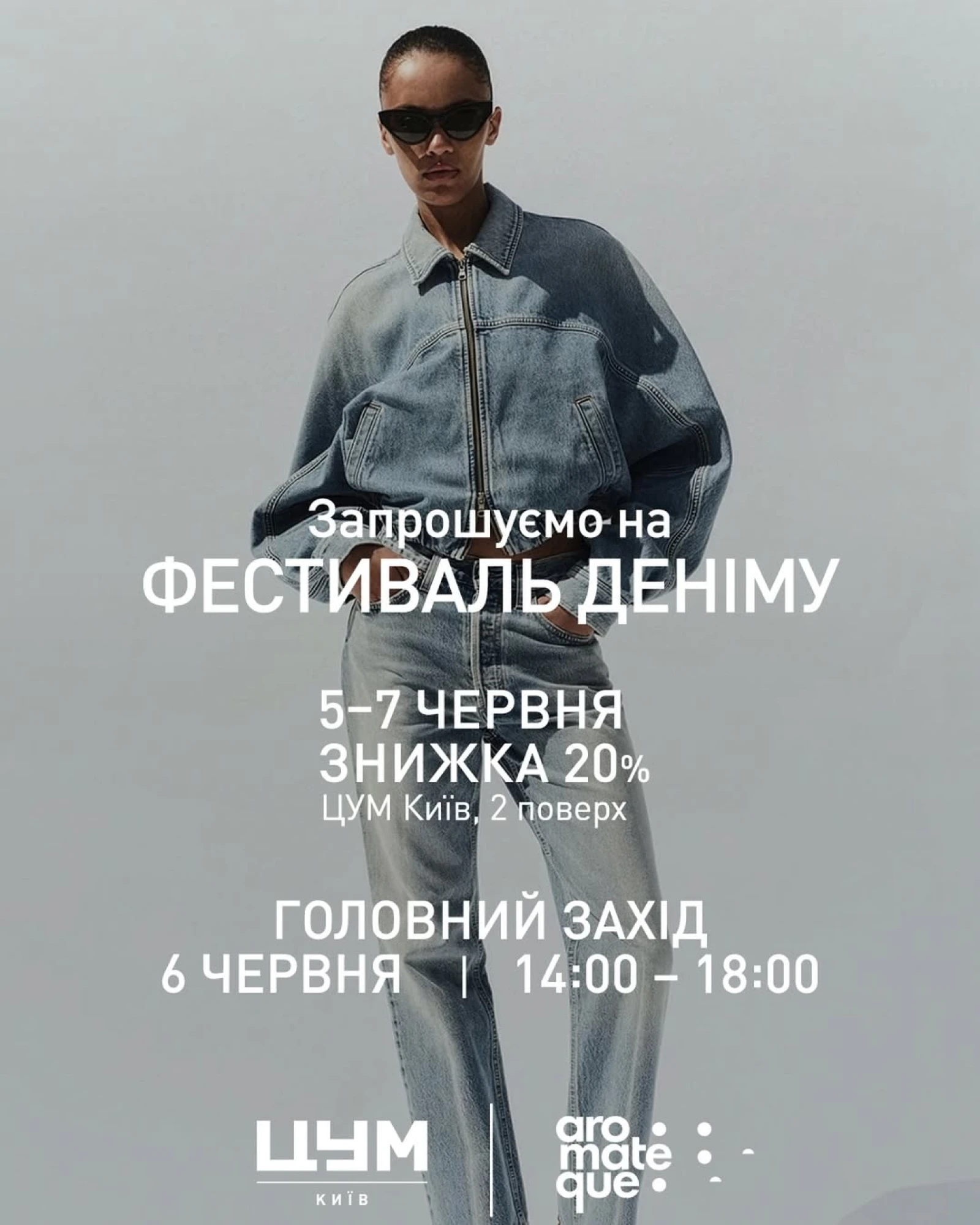 6 червня, Denim Day у ЦУМ Київ 