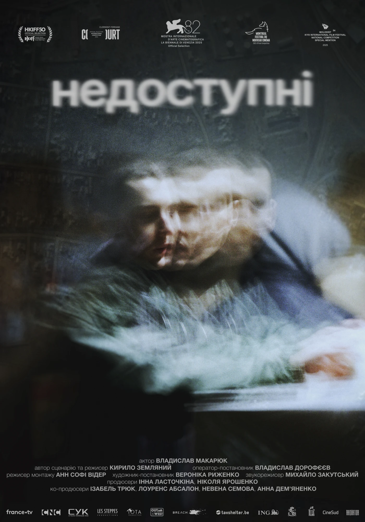 постер фільм Недоступні