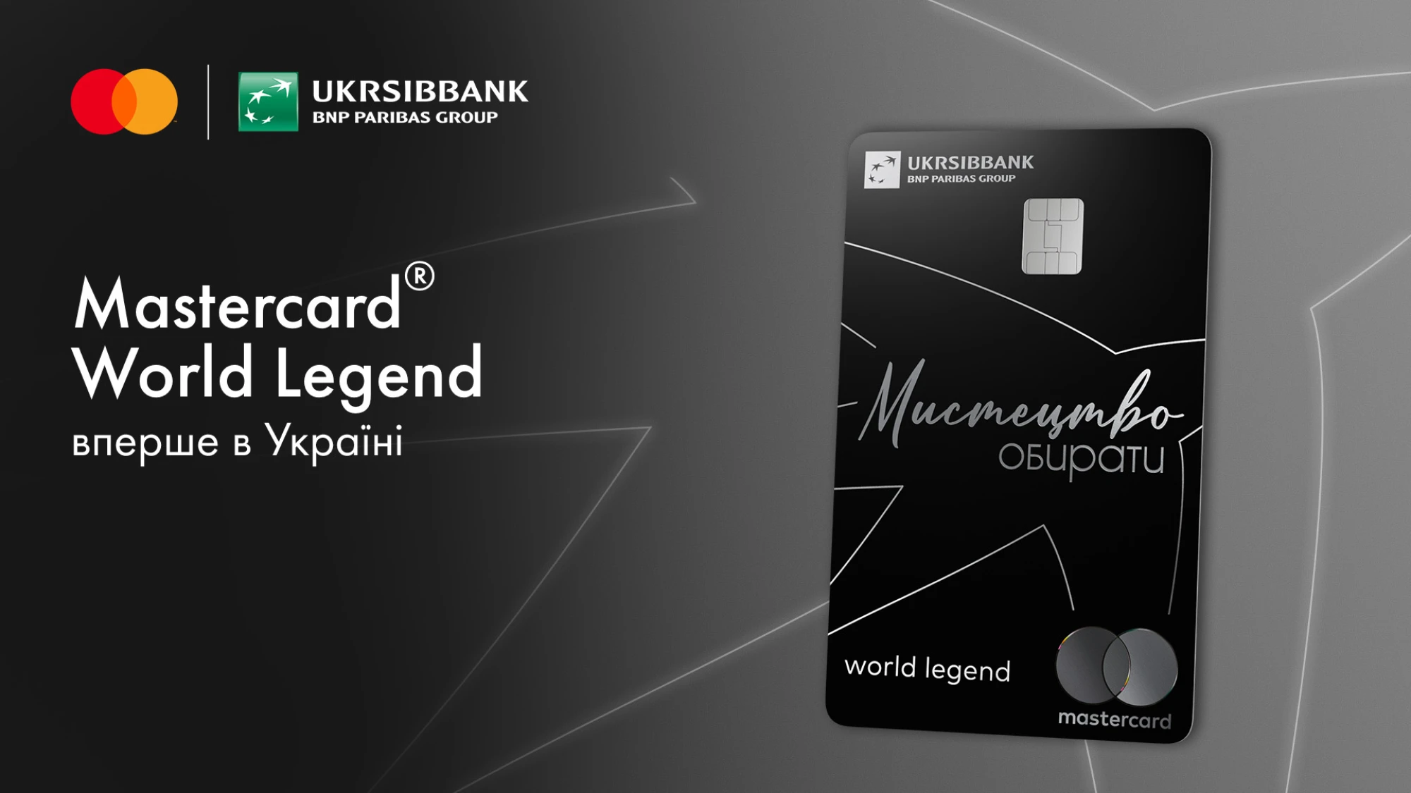 UKRSIBBANK та Mastercard представляють першу в Україні картку World Legend