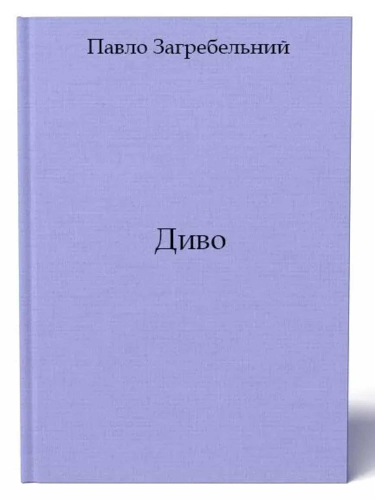 «Диво», Павло Загребельний