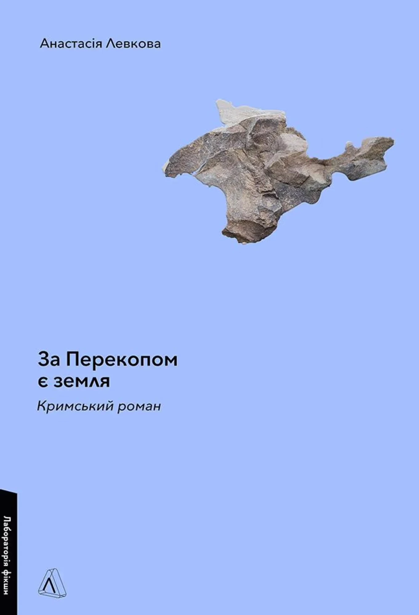 За Перекопом є земля. Кримський роман