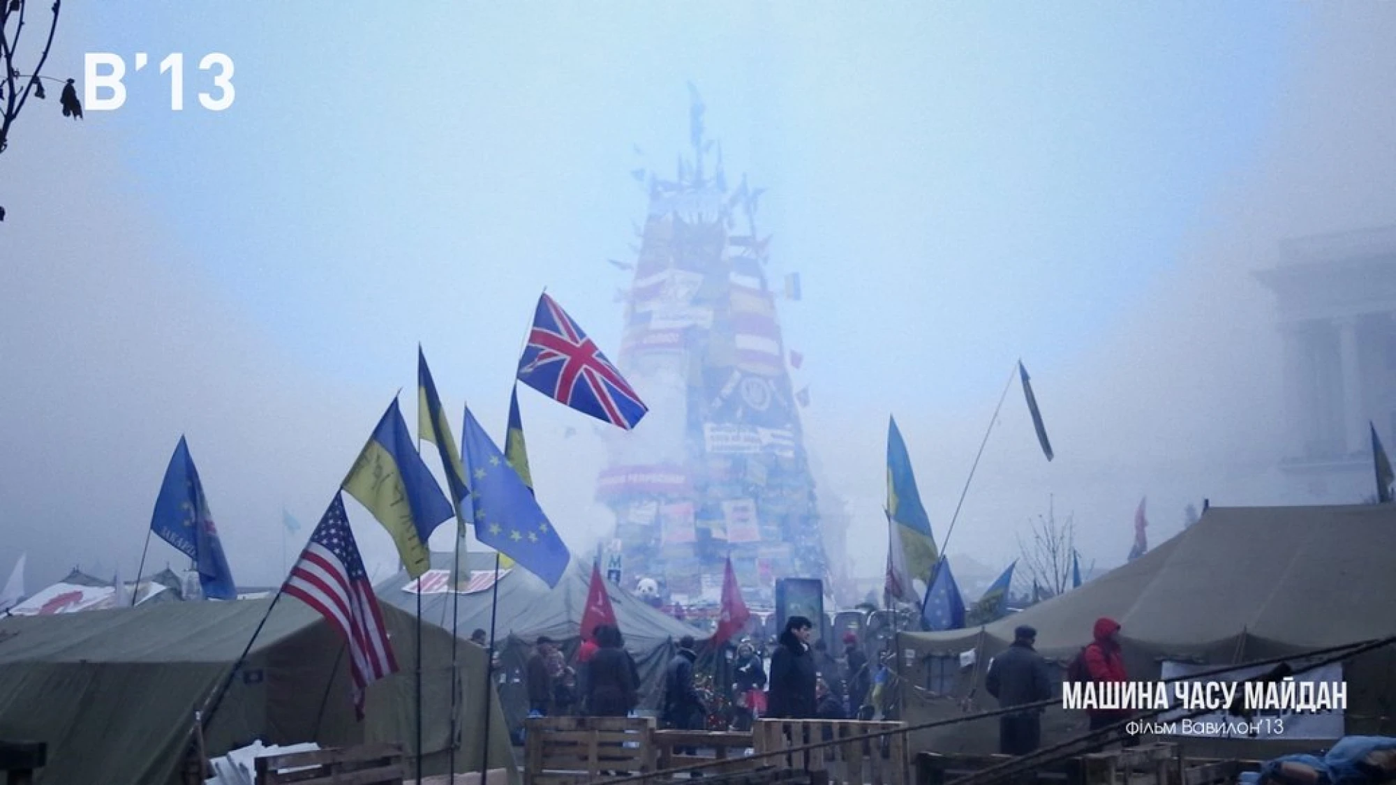 «Машина часу Майдан», реж. Володимир Тихий, Роман Любий