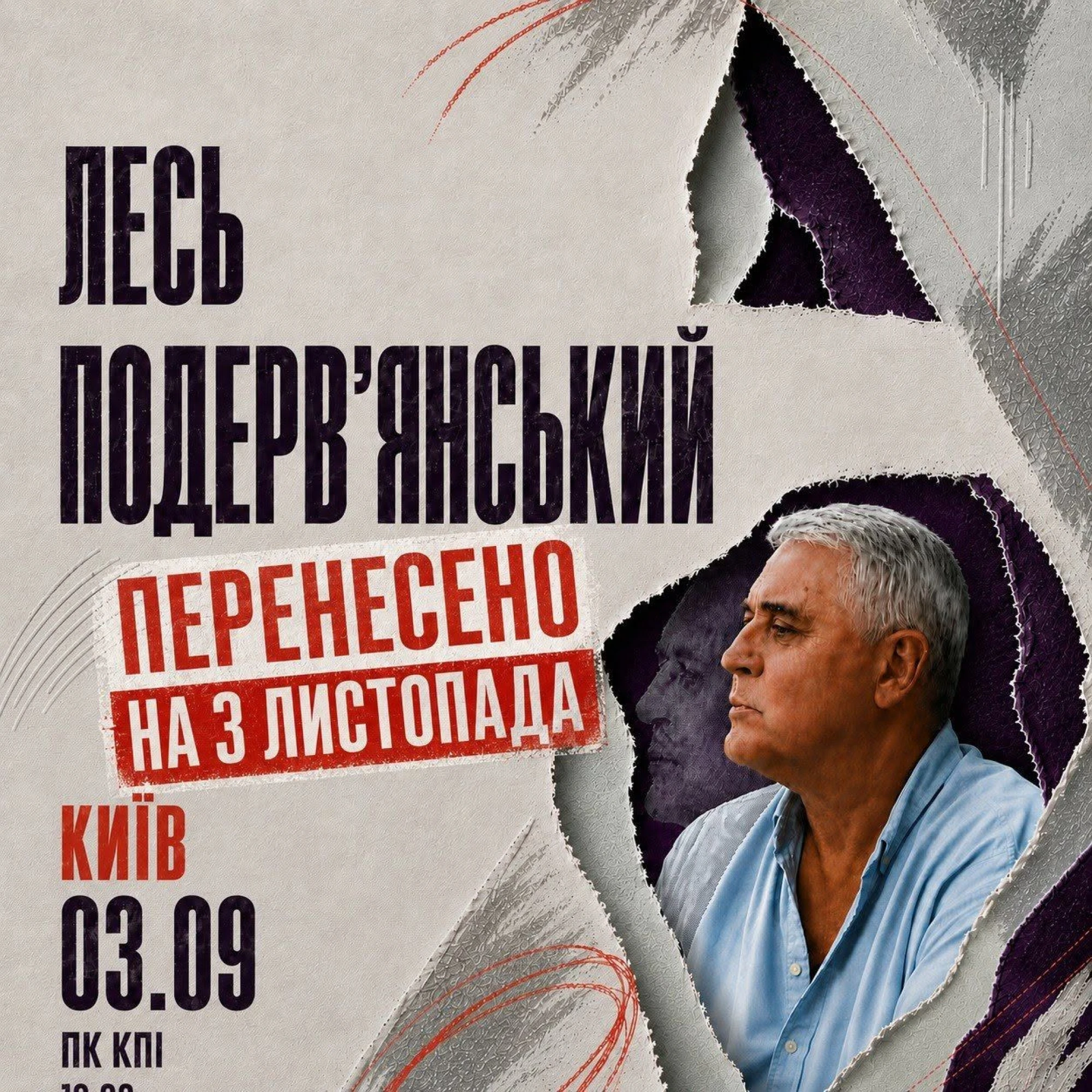 Лесь Подерев'янський