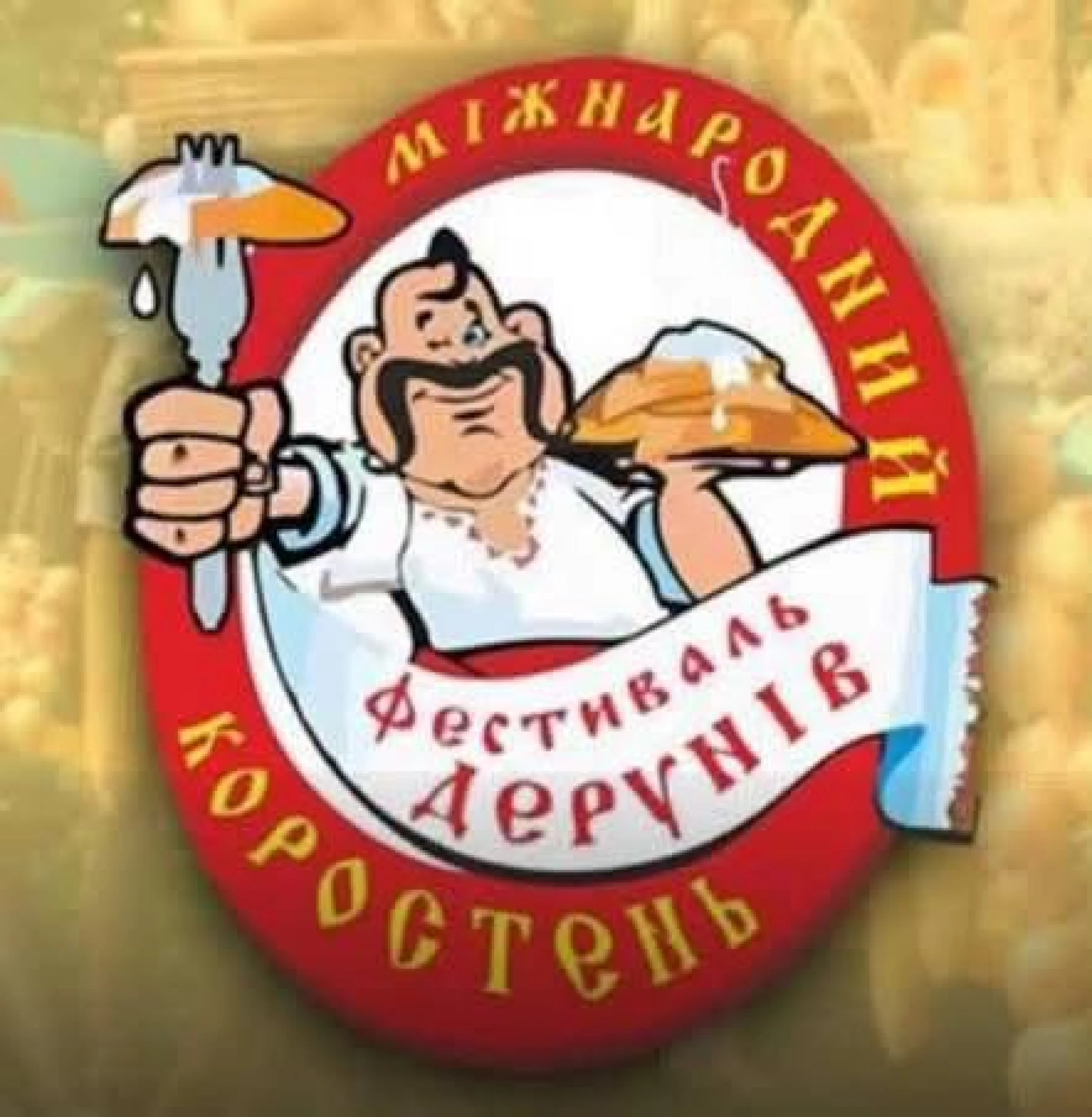 Фестиваль дерунів