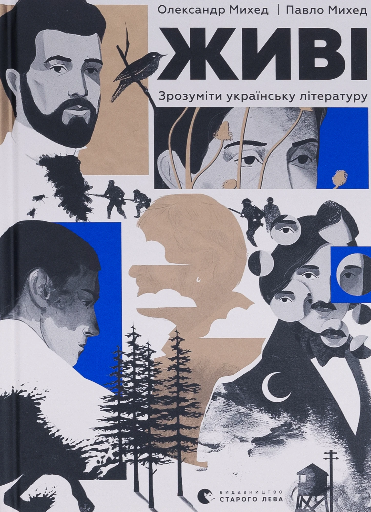Книга Живі. Зрозуміти українську літературу, Олександр Михед, Павло Михед 