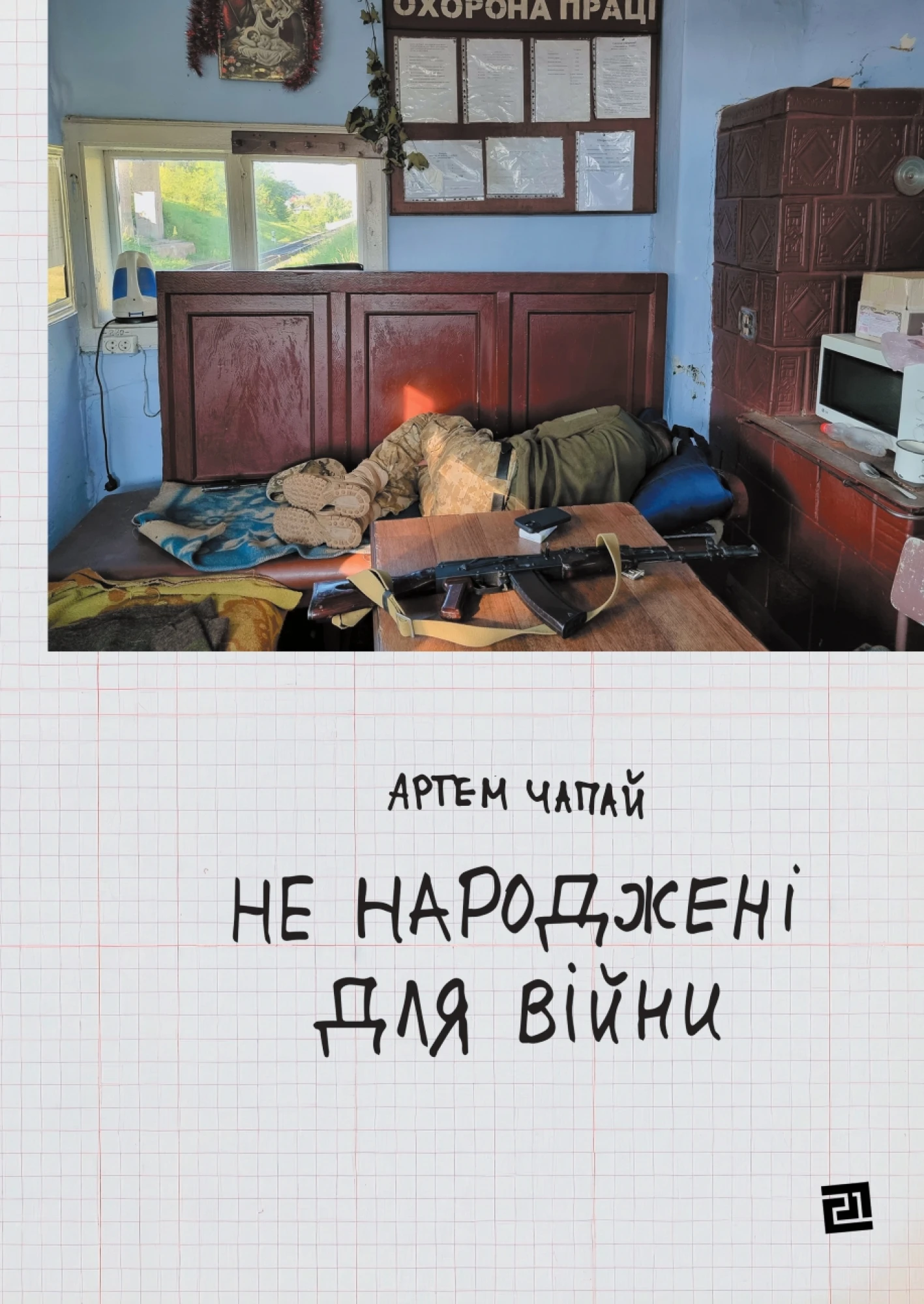 Артем Чапай, «Не народжені для війни», 2025