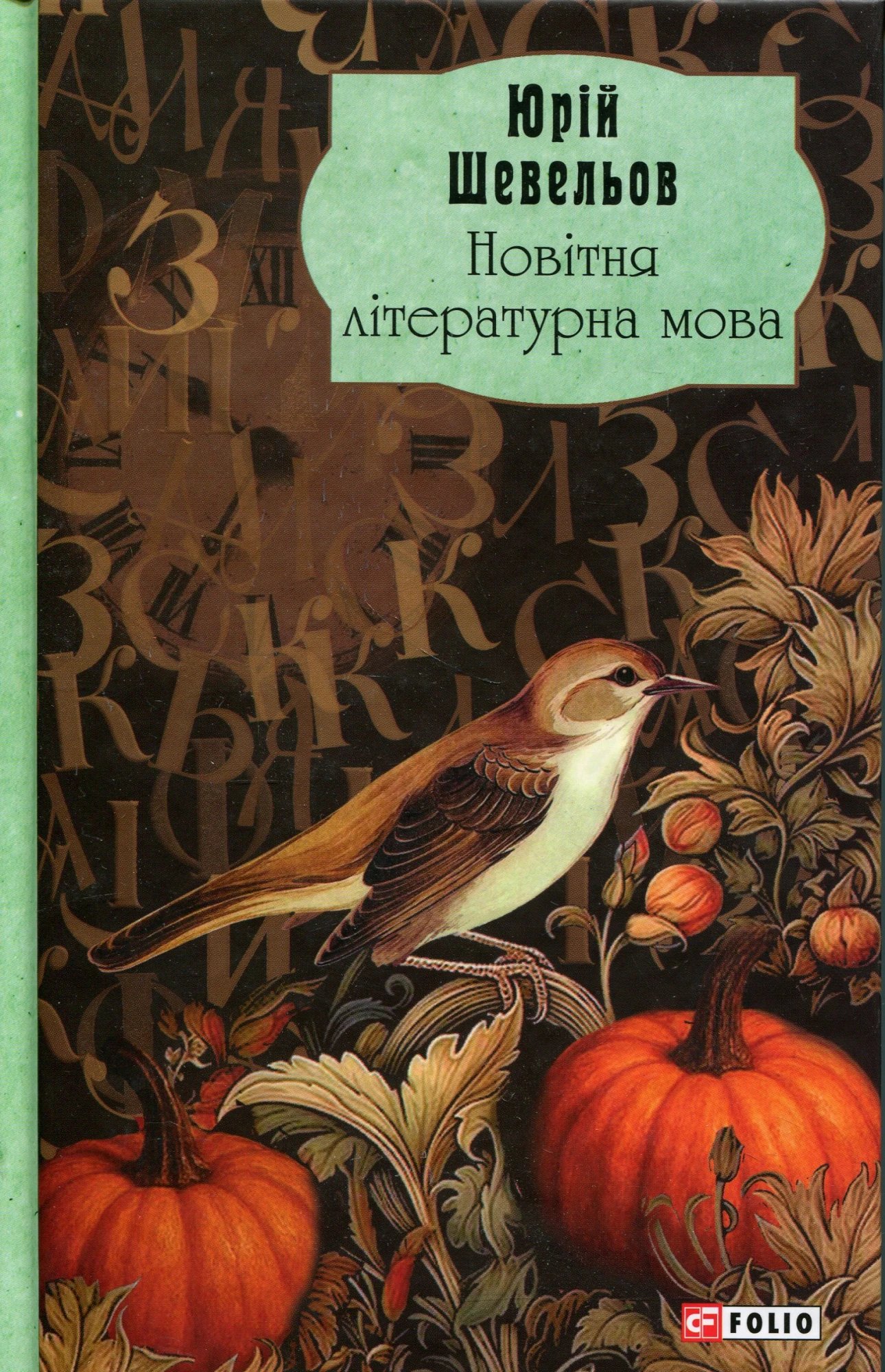 Новітня літературна мова, Юрій Шевельов