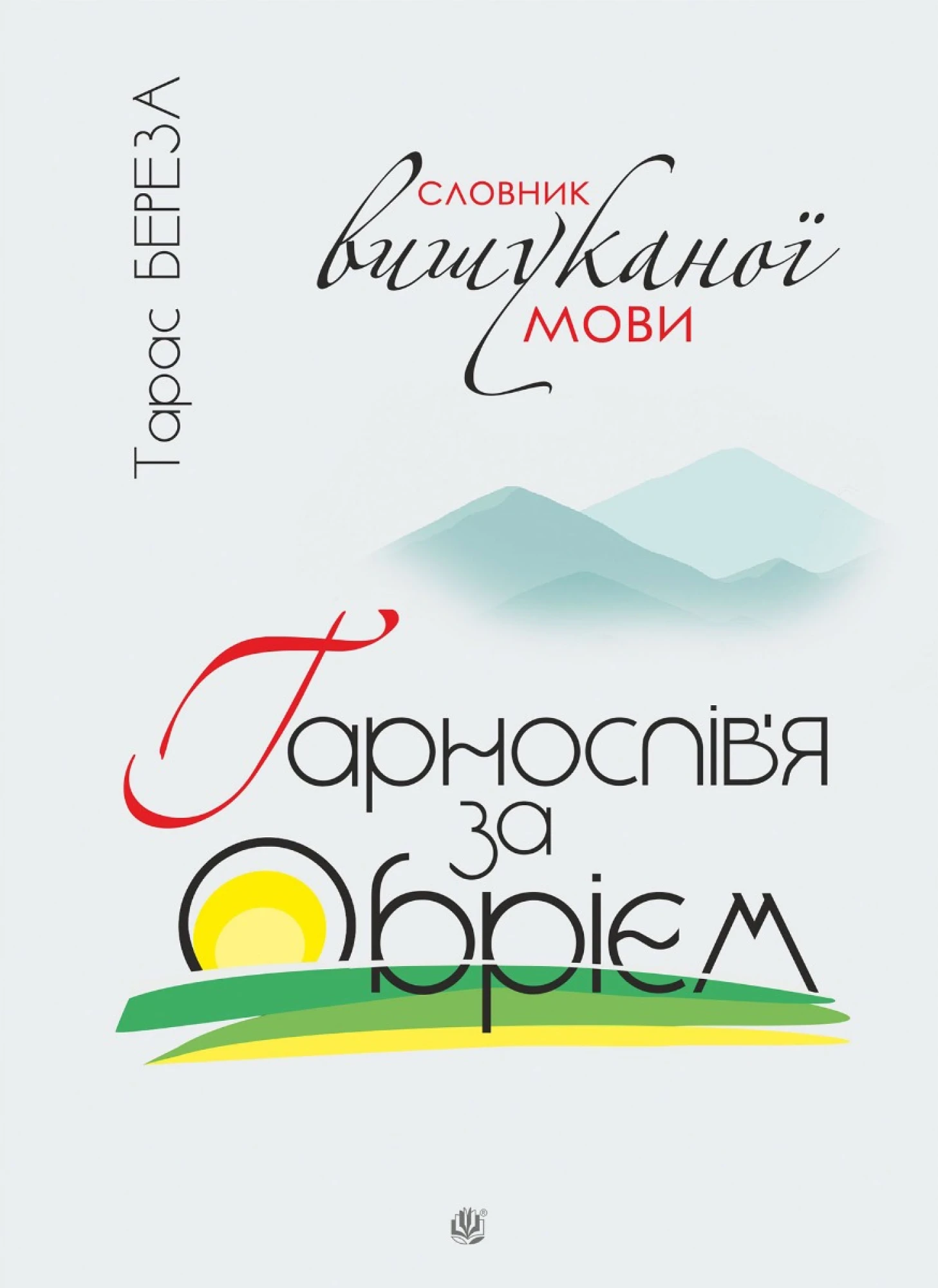 Гарнослів'я за обрієм. Словник вишуканої мови