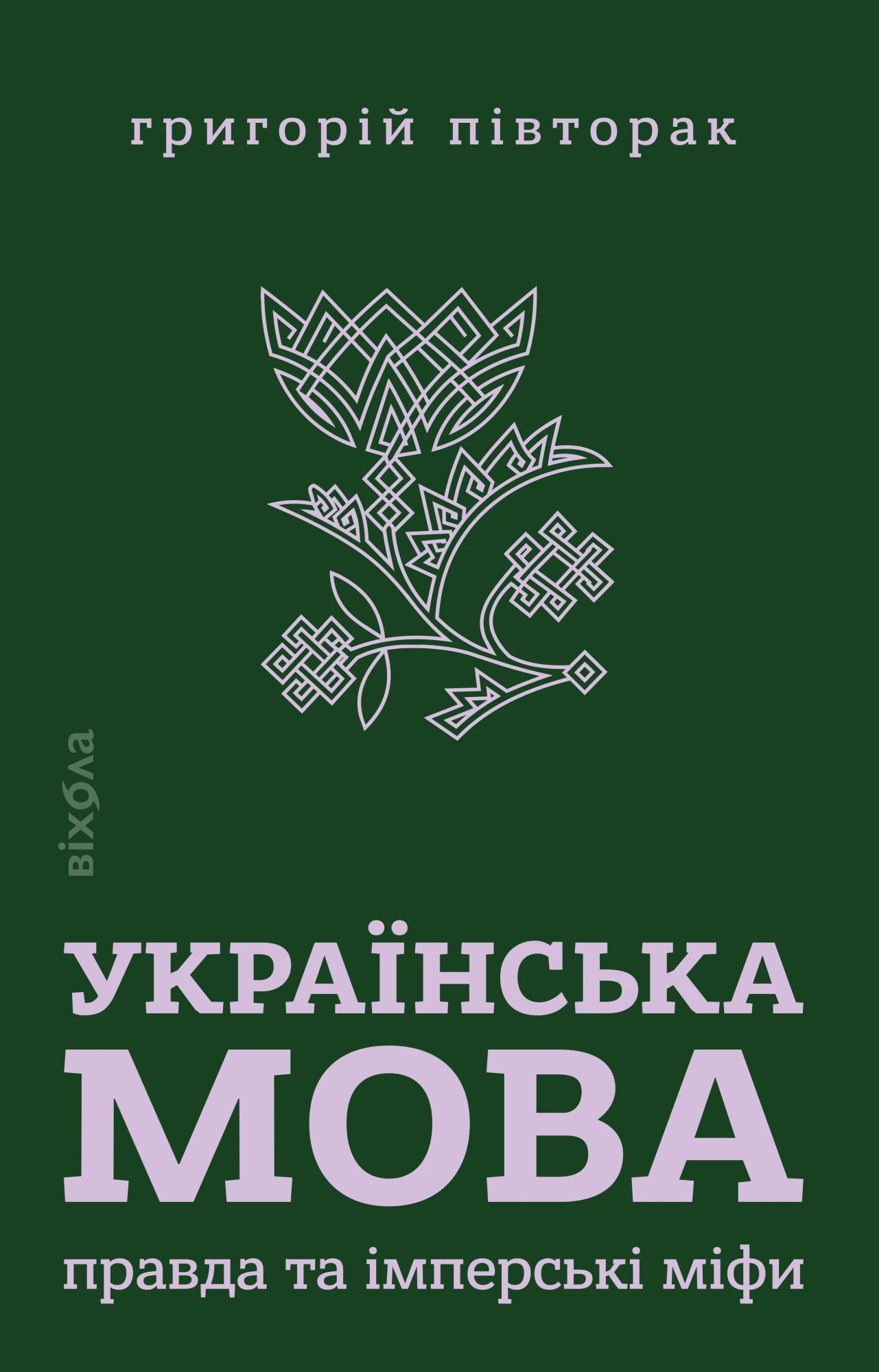 Українська мова. Правда та імперські міфи